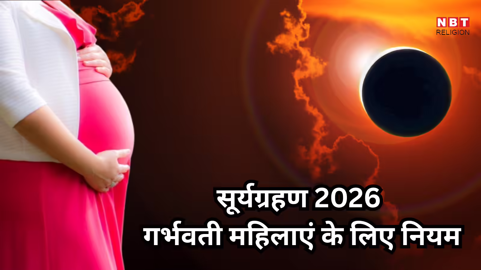Surya Grahan 2026 Pregnant Women Rules : सूर्यग्रहण के दौरान गर्भवती महिलाएं न करें ये काम, 3 बजकर 26 मिनट पर लगने वाला है ग्रहण
