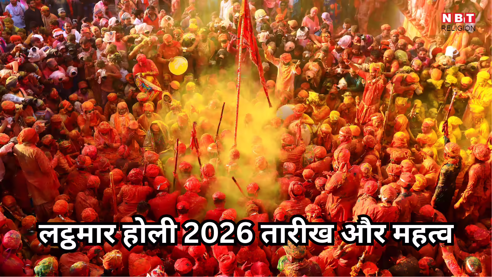 Barsana Lathmar Holi 2026 : लट्ठमार होली की शुरुआत कैसे हुई, राधा कृष्ण के प्रेम को बयां करती है लट्ठमार होली की कथा