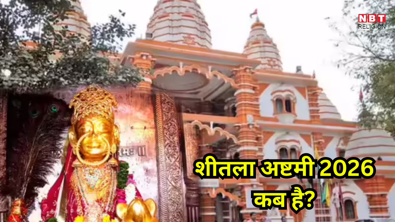 Basoda 2026 Kab Hai : शीतलाष्टमी बसौड़ा पूजन की तिथि मुहूर्त जानें विस्तार से, इस दिन बासी भोजन करने की है मान्यता