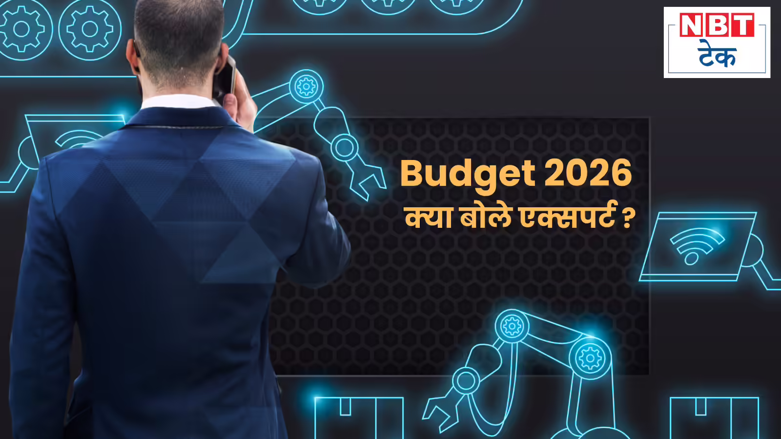 ‘घोषणा से ज्‍यादा उसे लागू करने पर हो ध्‍यान’, बजट 2026 पर टेक इंडस्‍ट्री के दिग्‍गजों ने क्‍या कहा? जानें