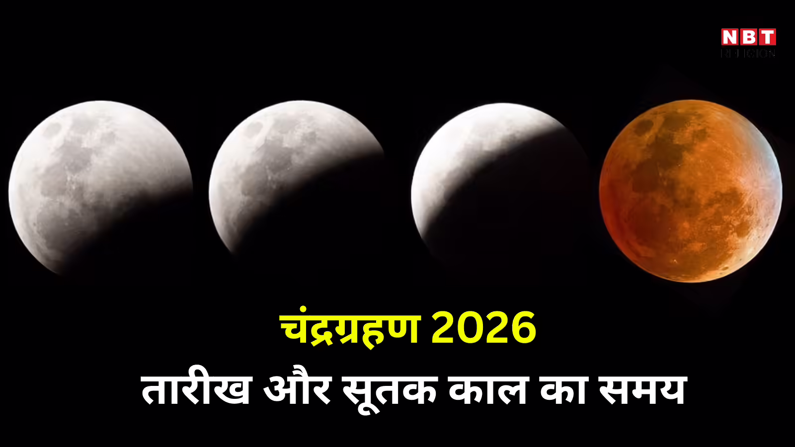 Chandra Grahan 2026 : चंद्रग्रहण 2026 कब ? भारत में महज 25 मिनट ही देख पाएंगे ग्रहण, जानें सभी जरुरी जानकारी