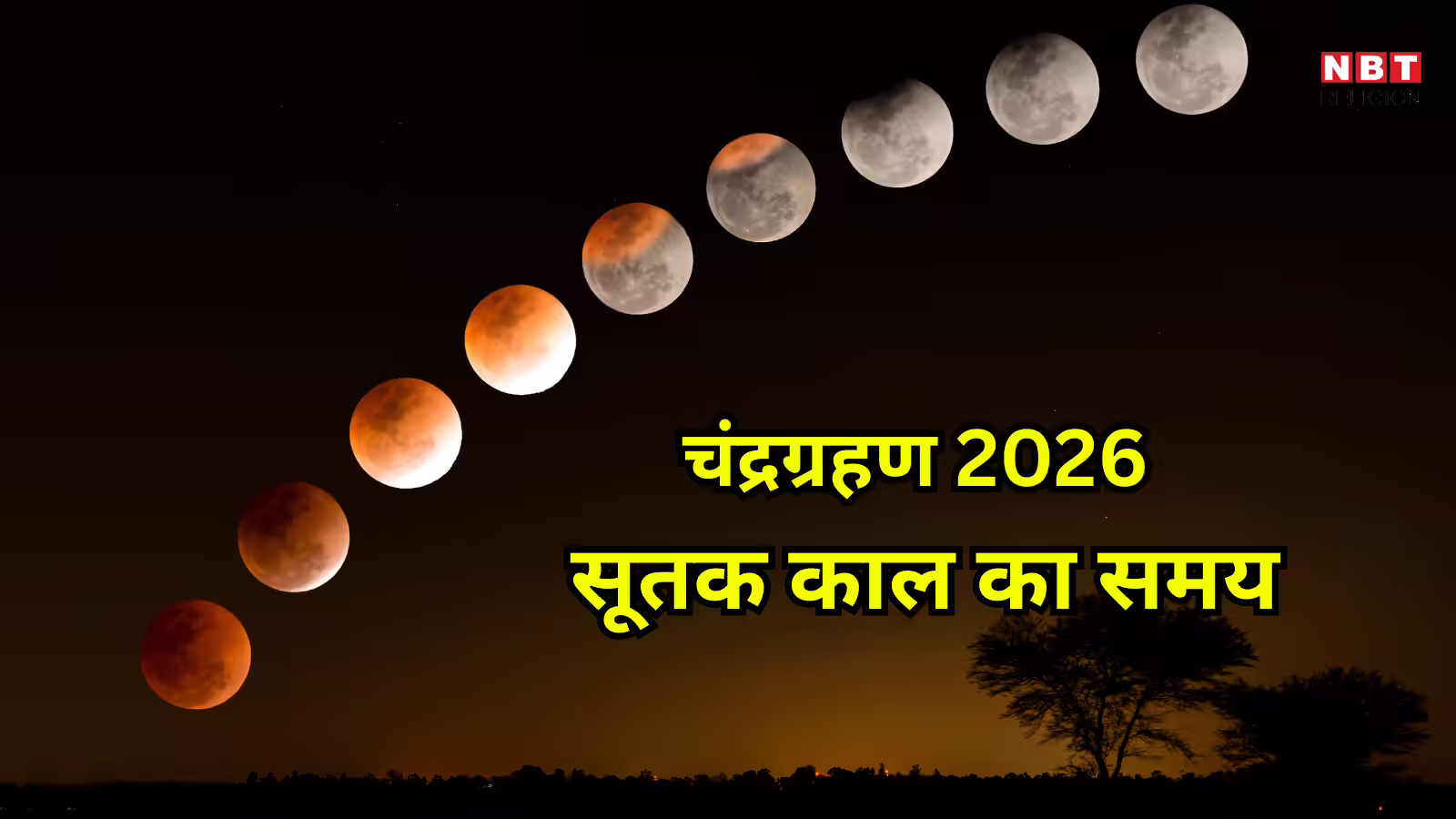 Chandra Grahan 2026 Sutak Kaal : साल का पहला चंद्रग्रहण 3 मार्च को, 9 घंटे पहले ही लग जाएगा सूतक काल, जानें सभी जरुरी जानकारी