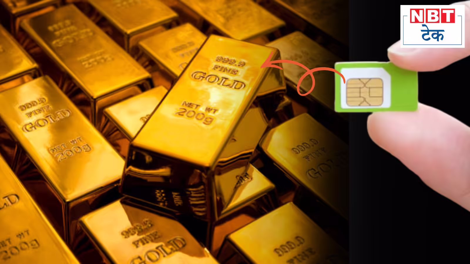 सिम कार्ड से निकला 27 लाख का सोना, चीन के शख्स ने जो किया उसे आपको क्यों नहीं दोहराना चाहिए?