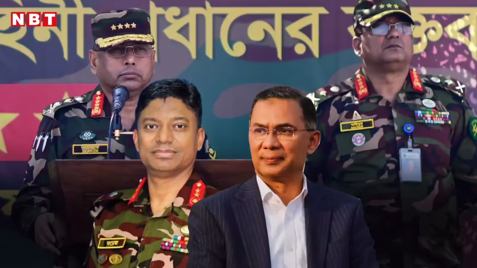 बांग्लादेश सेना में बड़ा सफाई अभियान, पाकिस्तान समर्थक अधिकारियों को हटा रहे तारिक रहमान, शक्तिशाली QMG भी हटाए गये