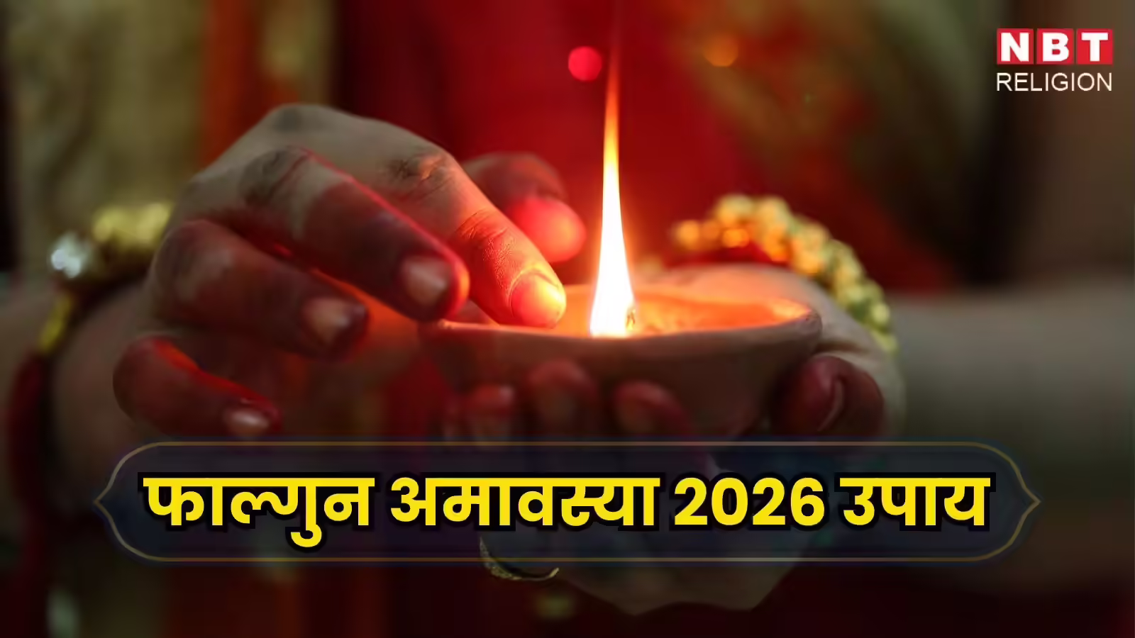 Falgun Amavasya 2026 Upay: फाल्गुन अमावस्या कब है? अमावस्या पर कौन से उपाय होंगे लाभदायक जानिए विस्तार से