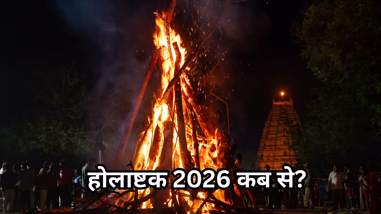 Holashtak 2026 : होलाष्टक कब से आरंभ? जानें तारीख और इस दौरान क्या करें क्या न करें