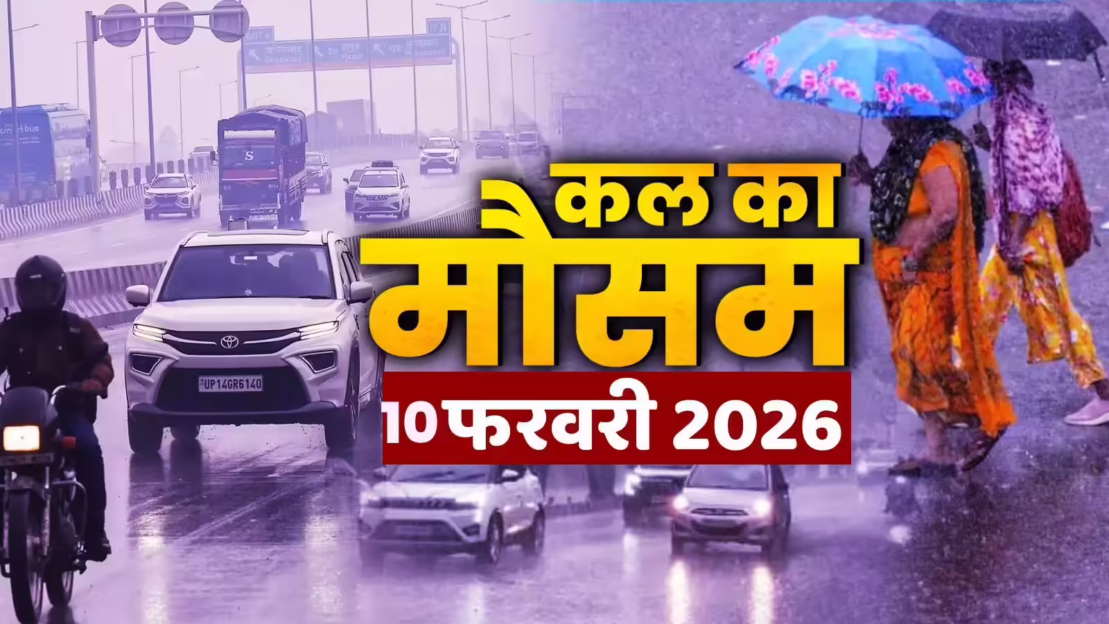 कल का मौसम 10 फरवरी: उत्तर भारत में कम होगा ठंड का असर, 3 राज्यों में बारिश की चेतावनी; IMD का अलर्ट