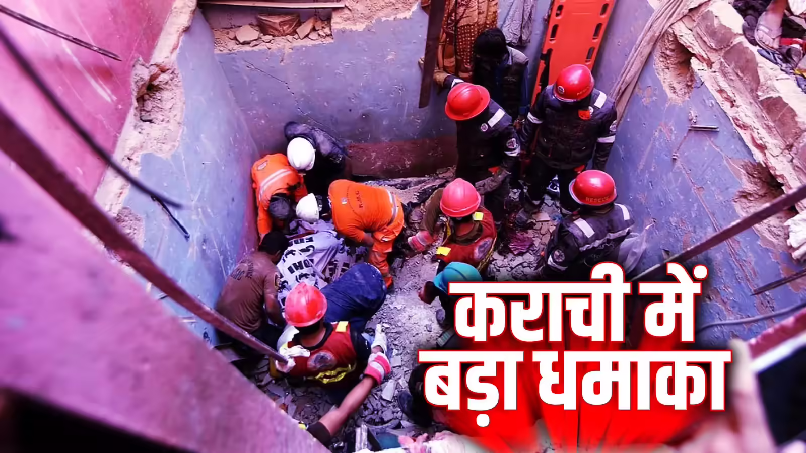 पाकिस्‍तान के कराची शहर में गैस सिलेंडर ब्‍लास्‍ट से इमारत ढही, 16 लोगों की मौत, 14 घायल