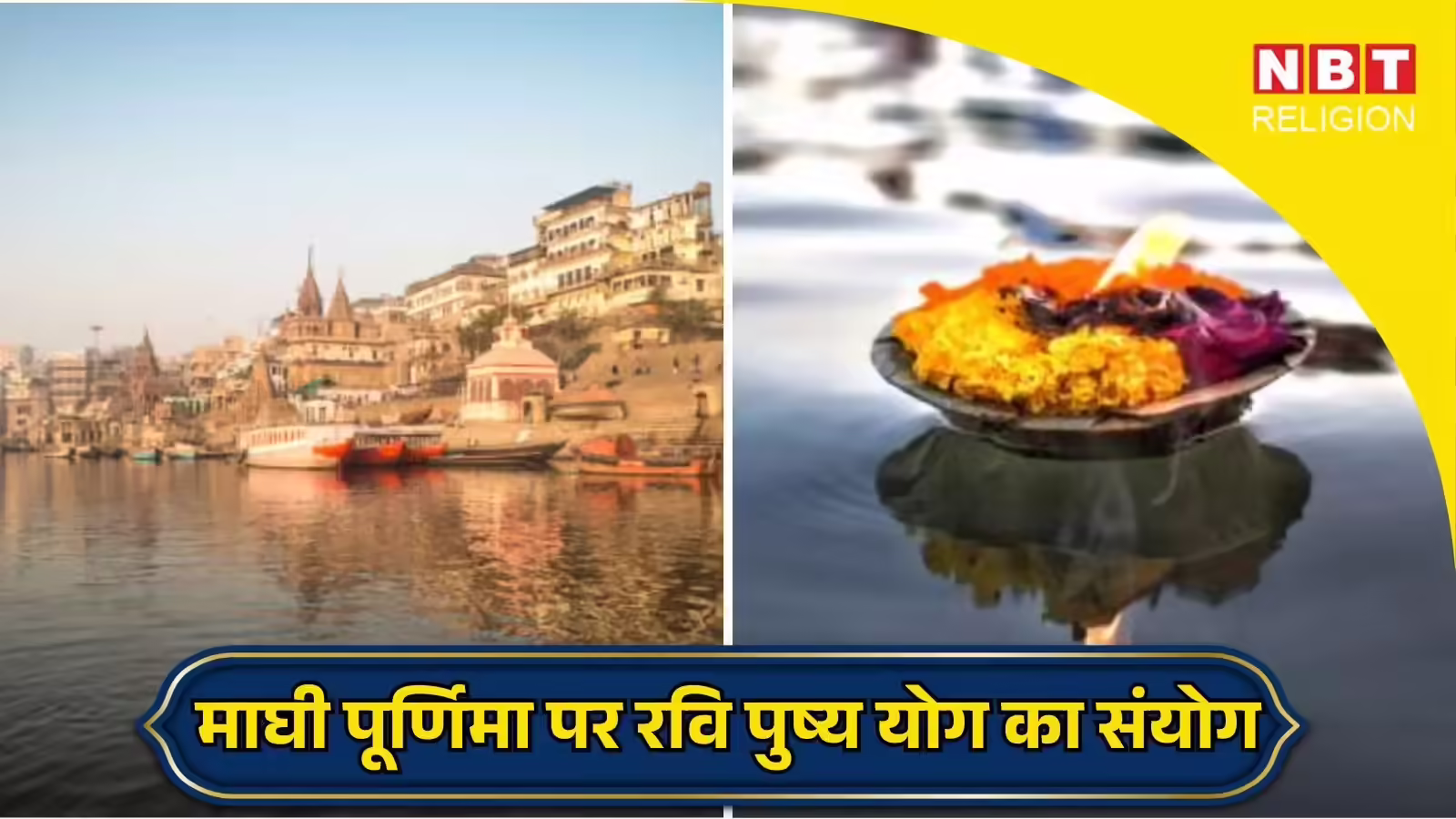 Magh Purnima 2026: माघी पूर्णिमा पर रवि पुष्य योग का अद्भुत संयोग, इन उपायों से कई जन्मों तक मिलेगा लाभ