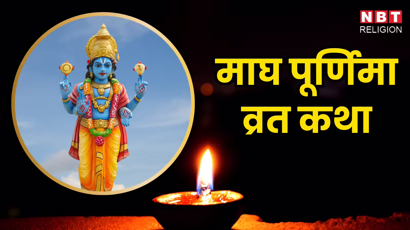 Magh Purnima Vrat Katha: माघ पूर्णिमा व्रत कथा, इसके पाठ से मिलेगी भगवान विष्णु की कृपा और हर मनोकामना होगी पूर्ण