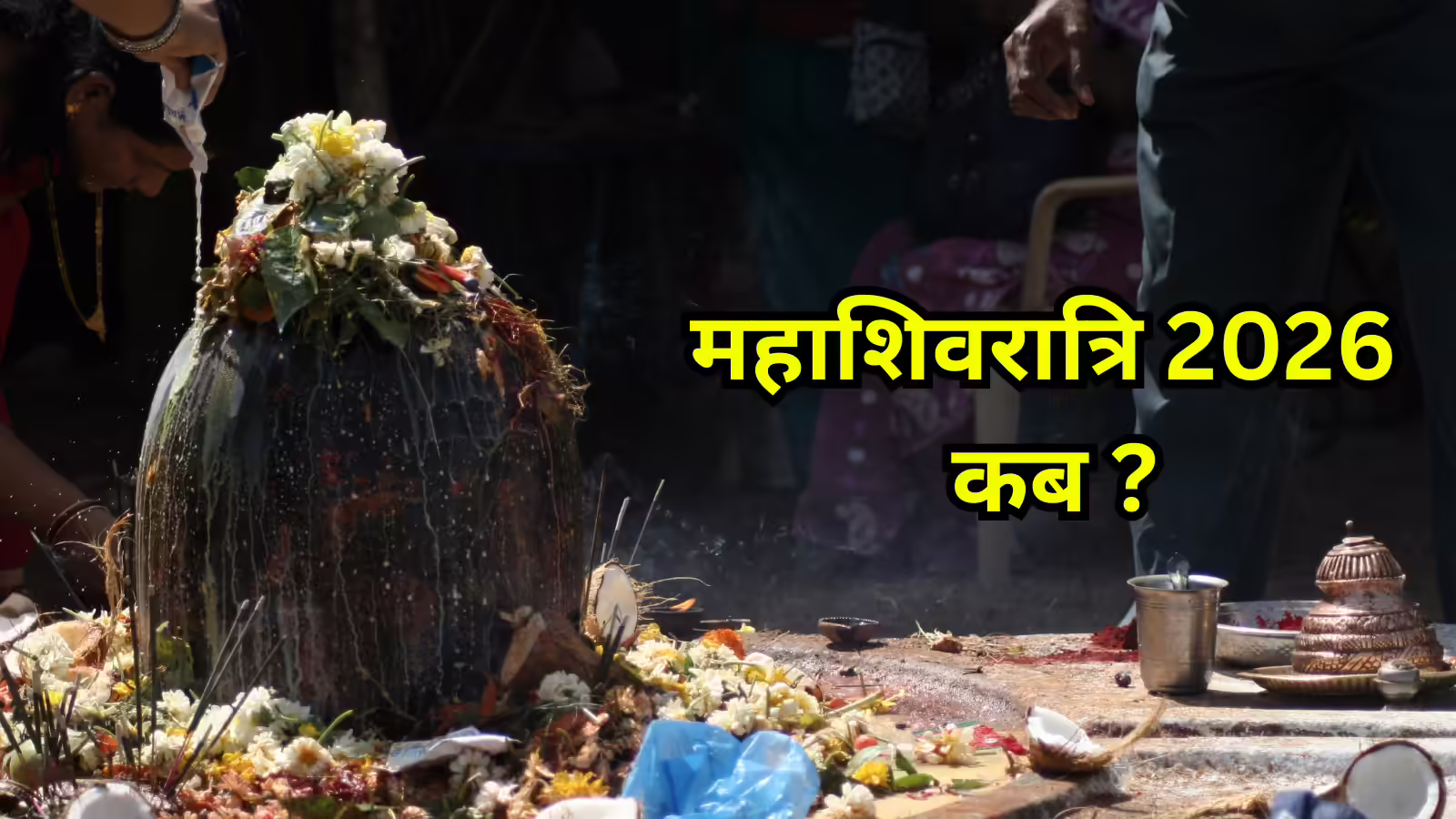 Mahashivratri 2026 Date : महाशिवरात्रि व्रत कब 15 या 16 फरवरी 2026? जानें सही तारीख और पूजन सामग्री
