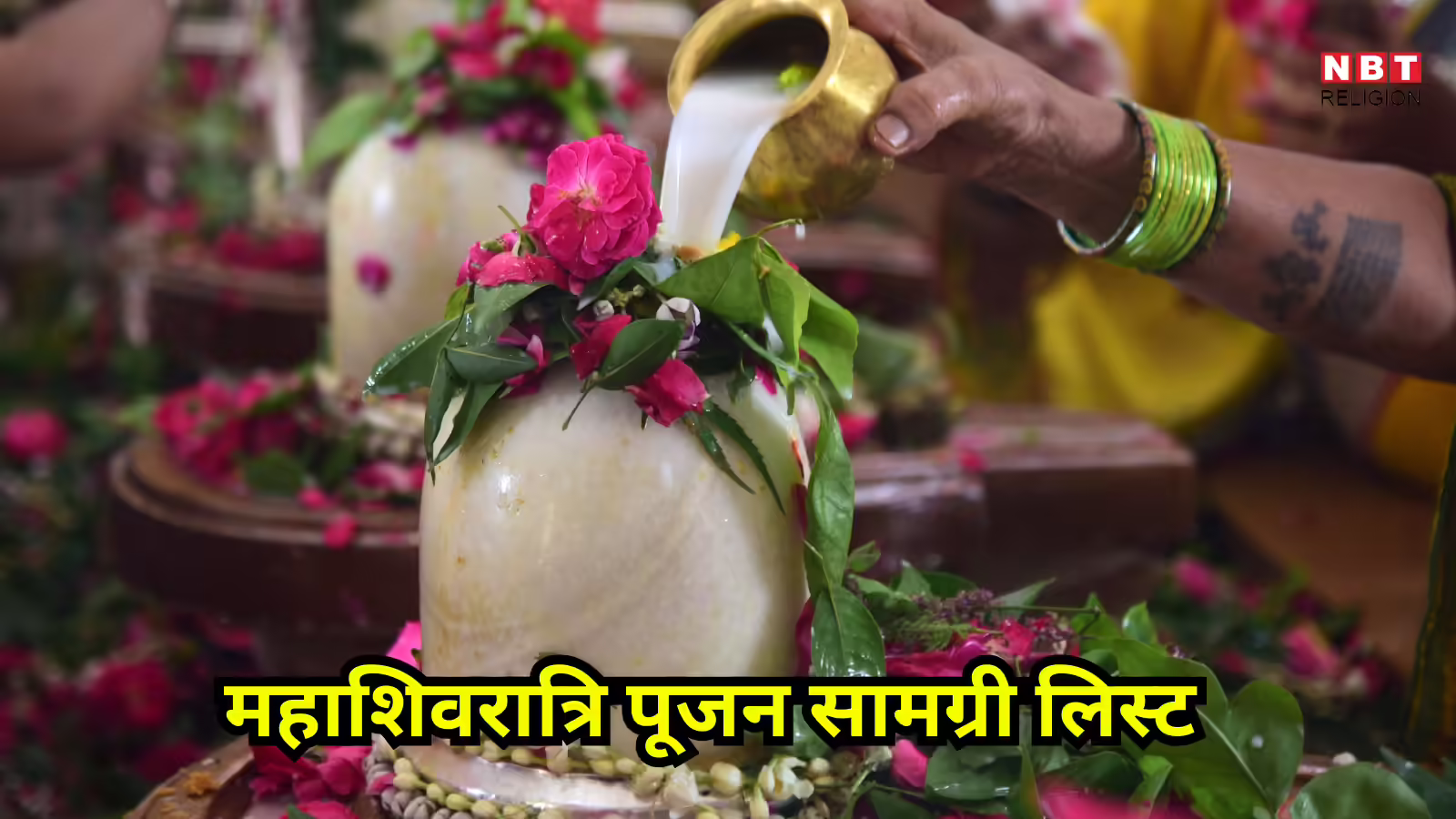 Mahashivratri 2026 Puja Samagri list : महाशिवरात्रि पूजन सामग्री लिस्ट, इसके बिना अधूरी रहेगी पूजा