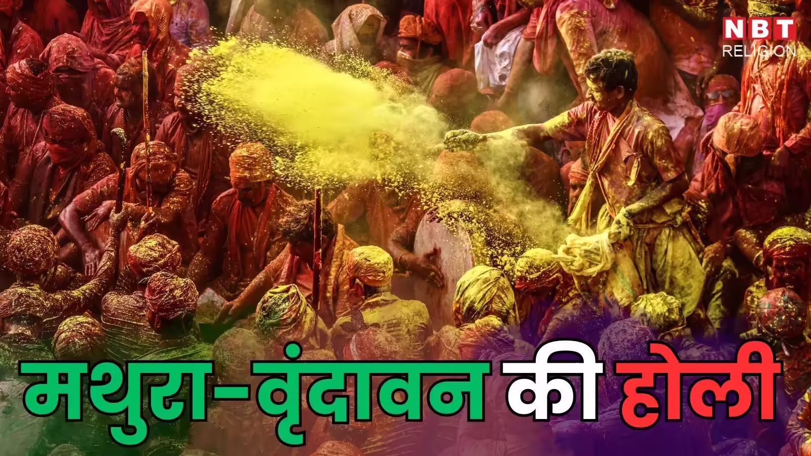 Mathura Vrindavan Holi 2026 Dates: मथुरा-वृंदावन में कब शुरू होगी होली, लड्डू होली से लेकर लट्ठमार होली तक की देखें पूरी लिस्ट