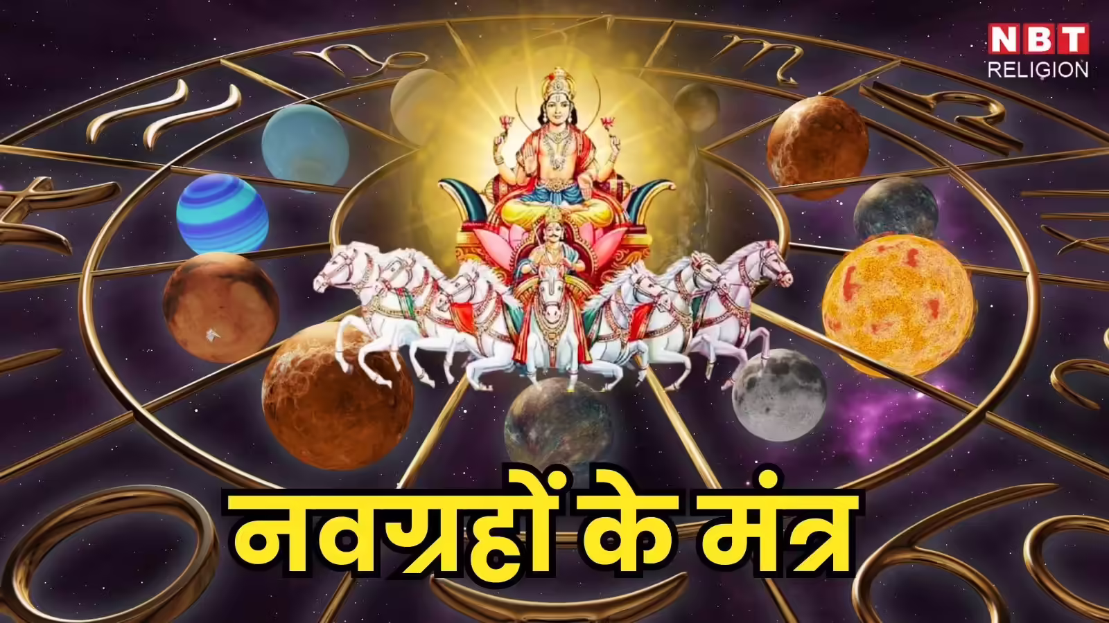 Navgrah Mantra: सूर्य, मंगल, शनि कैसे करें कमजोर ग्रहों को मजबूत, वैदिक ज्योतिष में 9 ग्रहों के 9 शक्तिशाली मंत्र