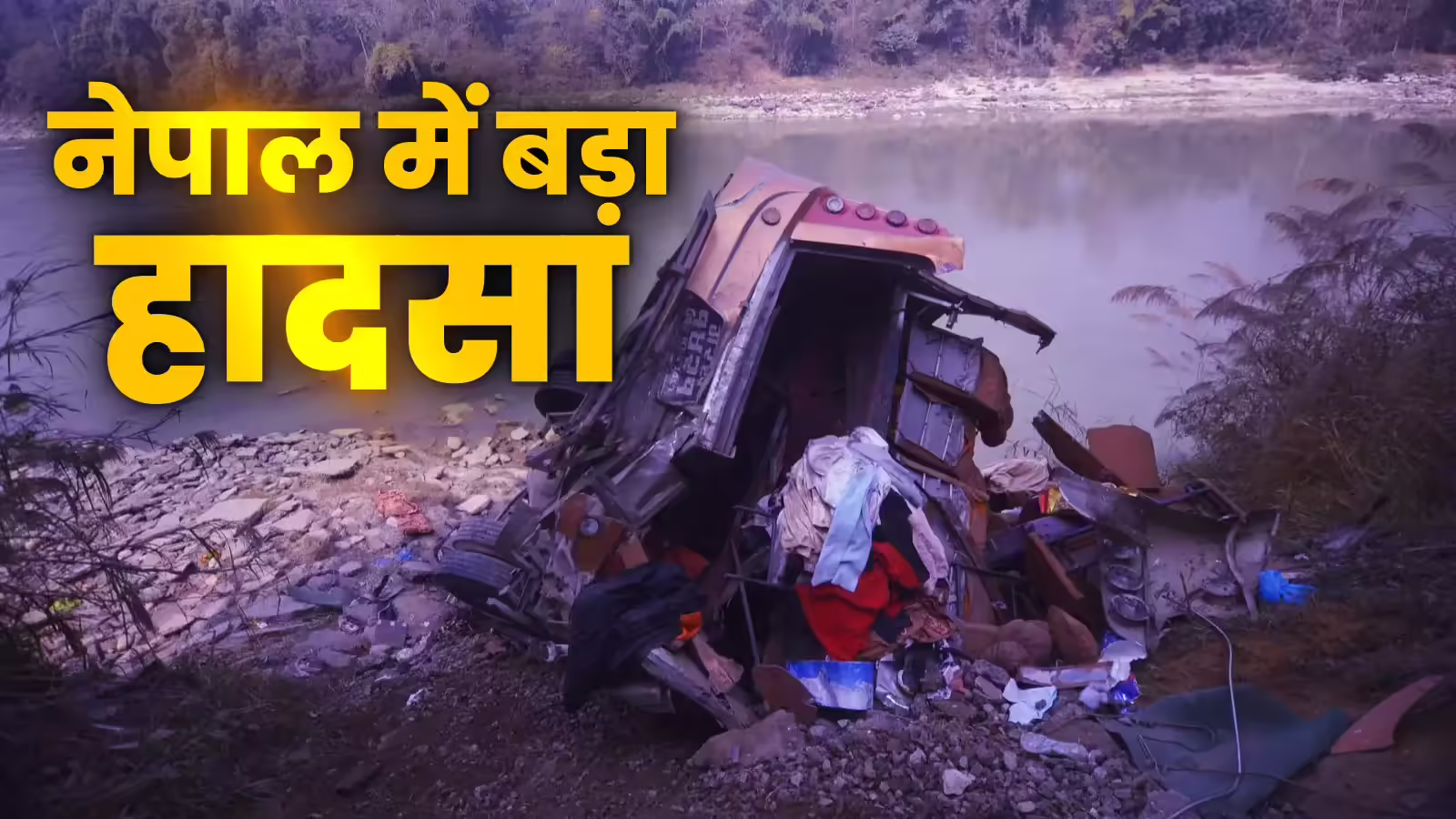 नेपाल में धाडिंग में बड़ा हादसा, बस दुर्घटना में 2 विदेशियों समेत 17 लोगों की मौत, 28 घायल