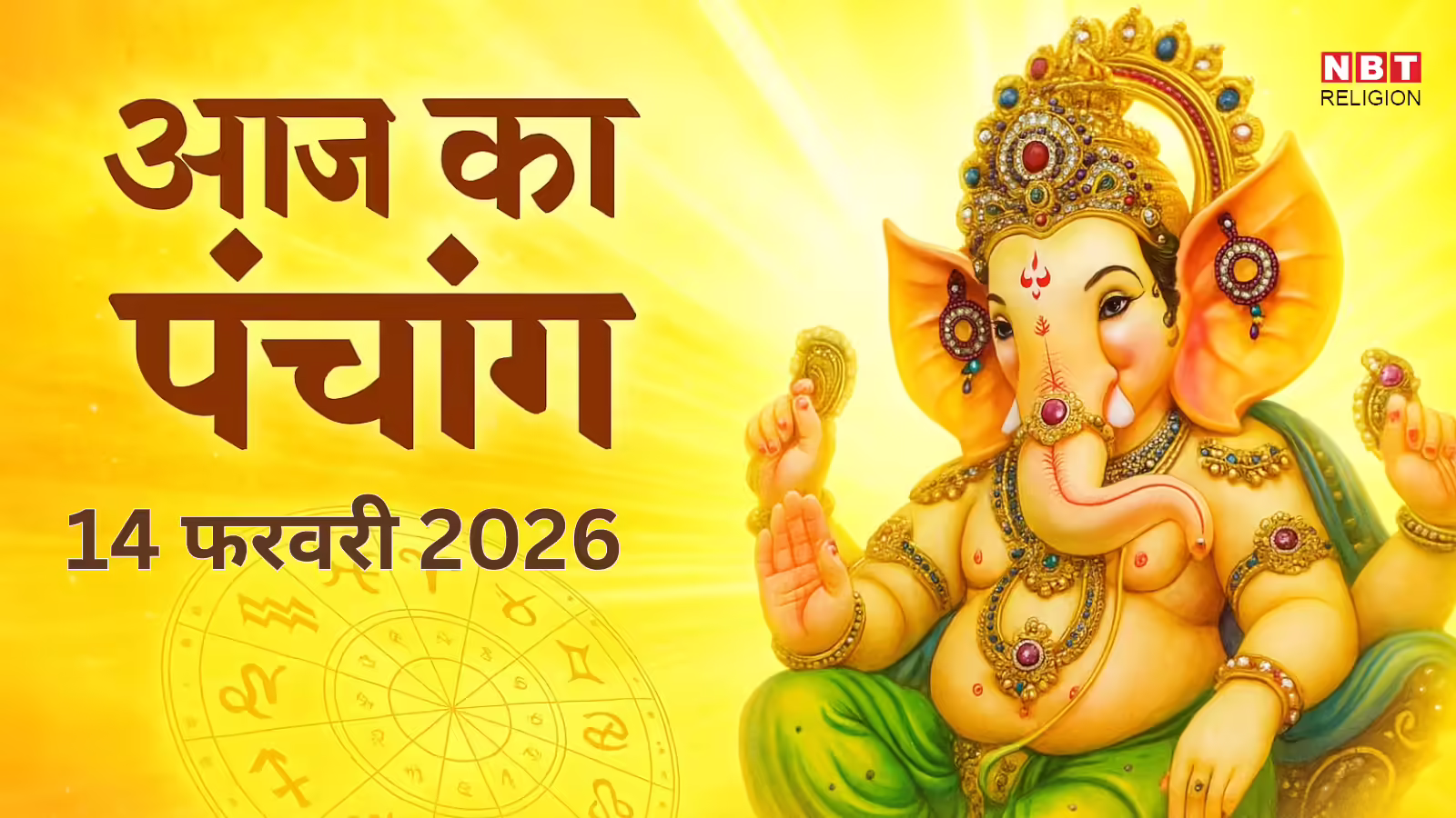 Aaj Ka Panchang, 14 February 2026: आज फाल्गुन कृष्ण द्वादशी तिथि, जानें राहुकाल का समय और शुभ मुहूर्त