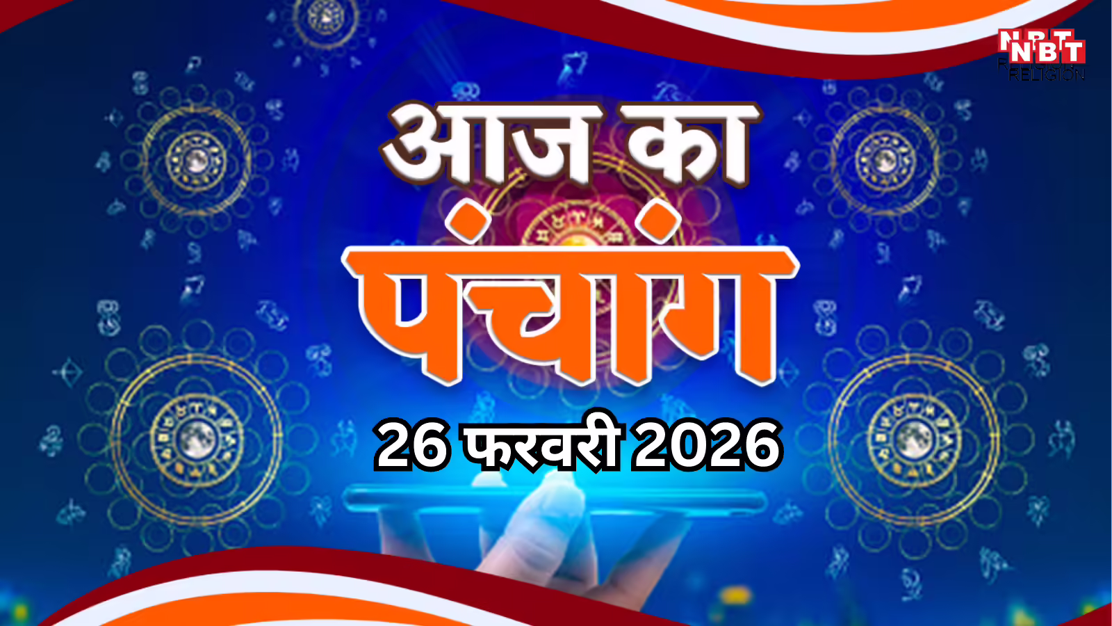 आज का पंचांग (Aaj Ka Panchang) 26 फरवरी 2026 : आज फाल्गुन शुक्ल दशमी तिथि, जानें शुभ मुहूर्त कब से कब तक