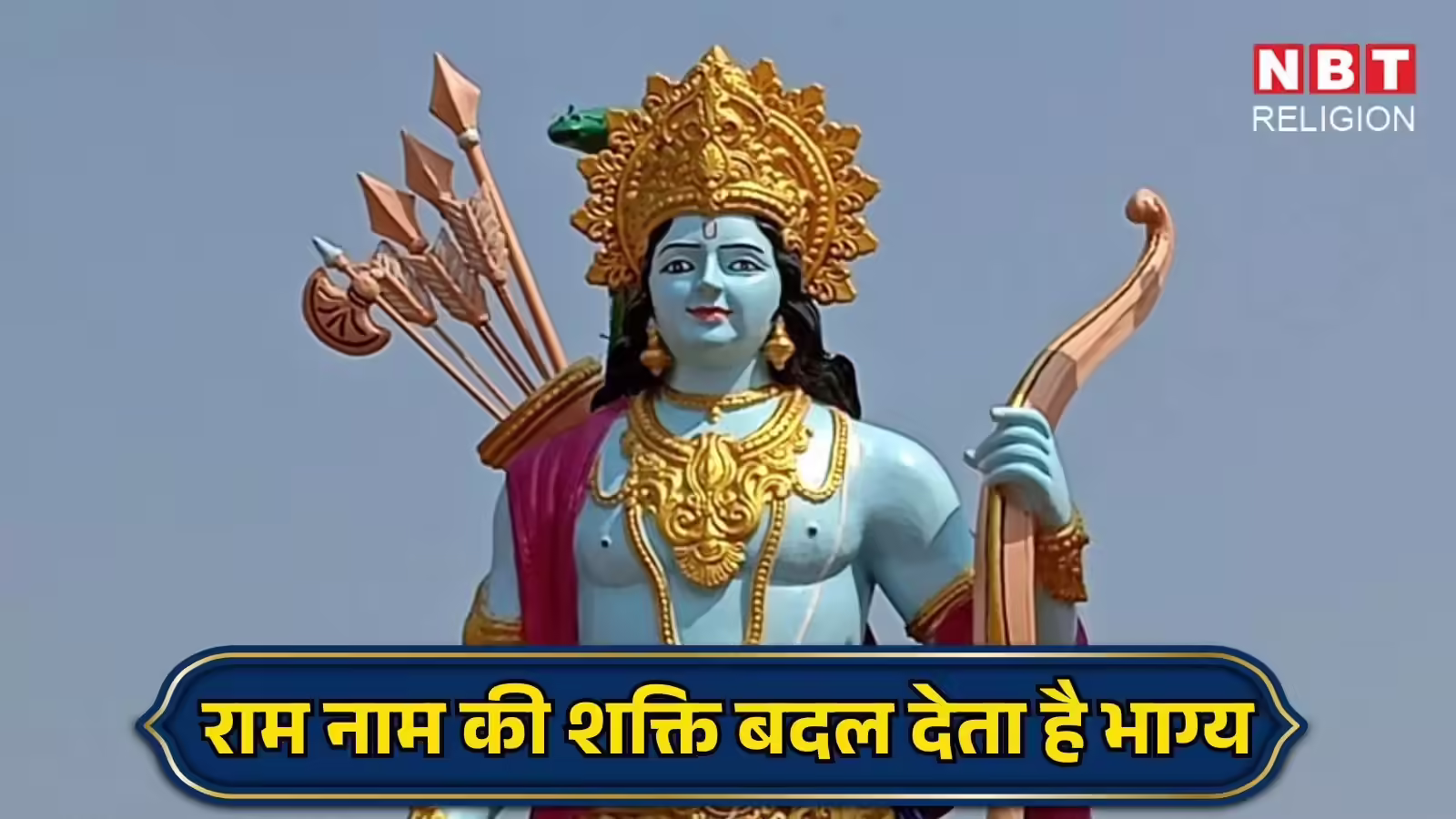 राम नाम की शक्ति और त्रिवेणी का आशीर्वाद बदल देता है भाग्य, असंभव भी हो जाता है संभव