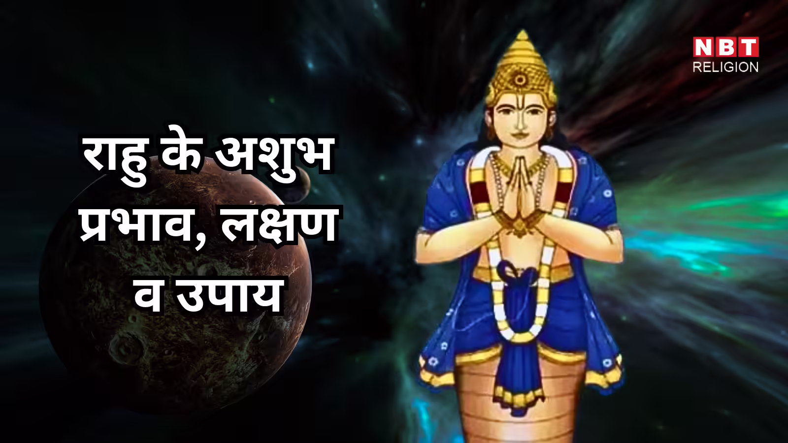 Rahu Bad Effects And Remedies : राहु खराब हो तो जीवन हो सकता है मुश्किल, जानें इसके लक्षण, प्रभाव और सरल उपाय