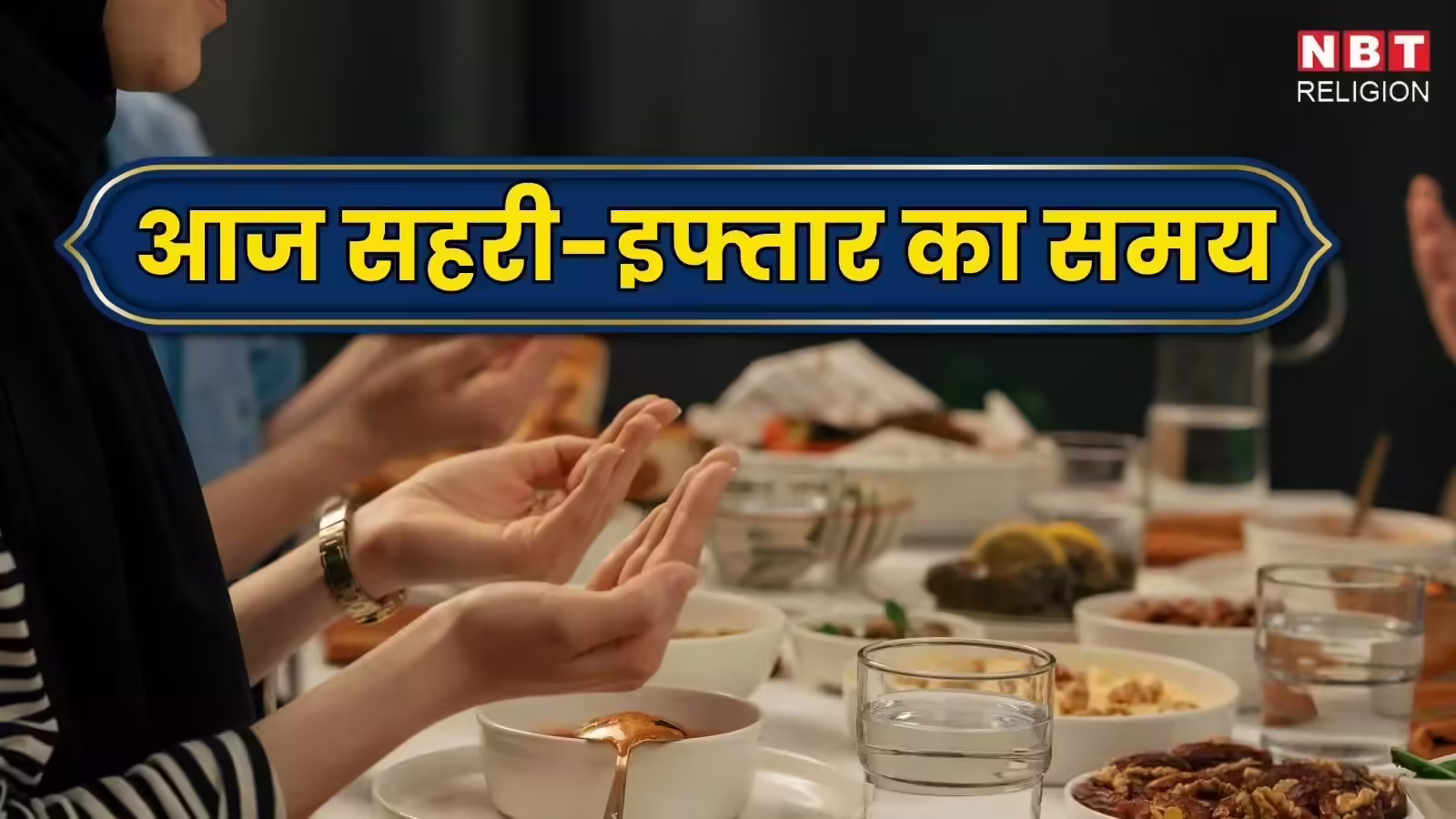 Iftar Time Today: आज 20 फरवरी को इफ्तार का समय क्या रहेगा, साथ ही जानें कल 21 फरवरी सहरी का समय भी