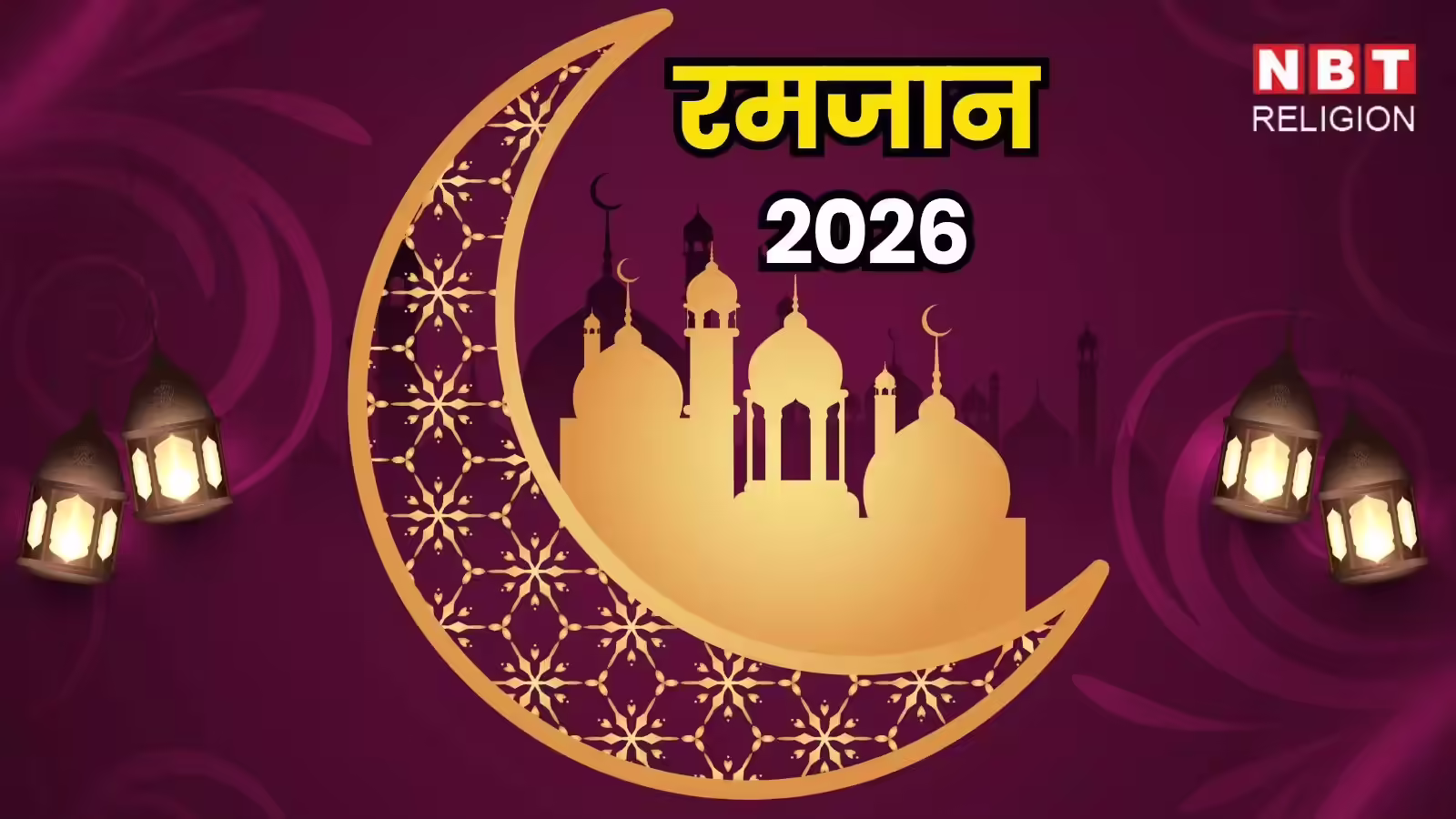 Ramzan 2026 Date: इस साल रमजान का पाक महीना कब शुरू होगा? पहला और आखिरी रोजा तारीख