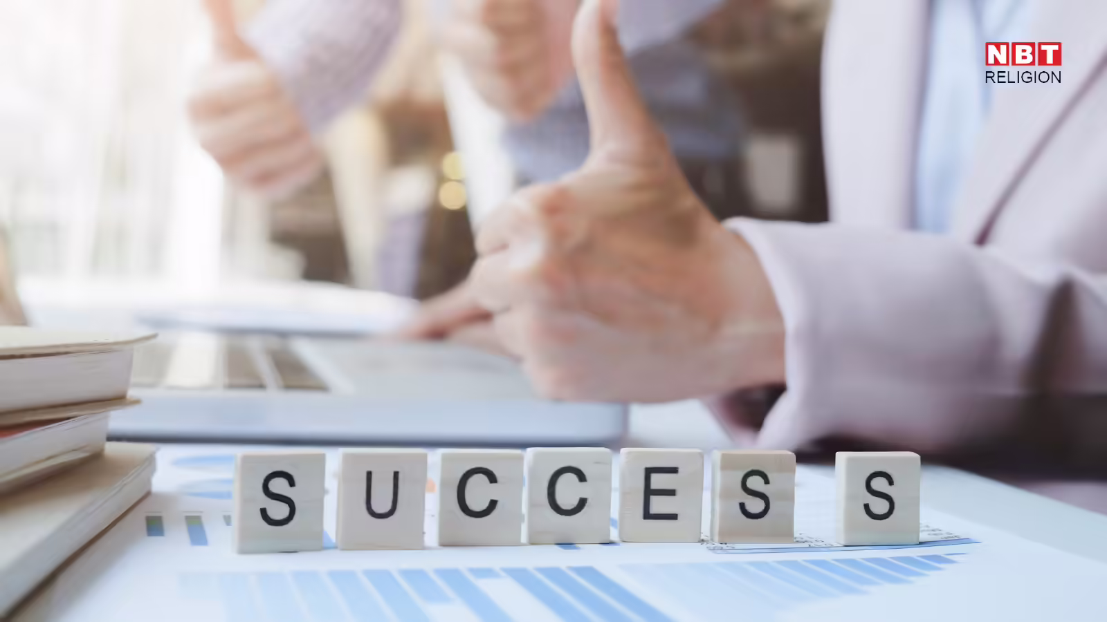 सफलता के लिए ज्योतिषीय सलाह एवं उपाय के साथ व्यवहारिक ज्ञान भी है आवश्यक