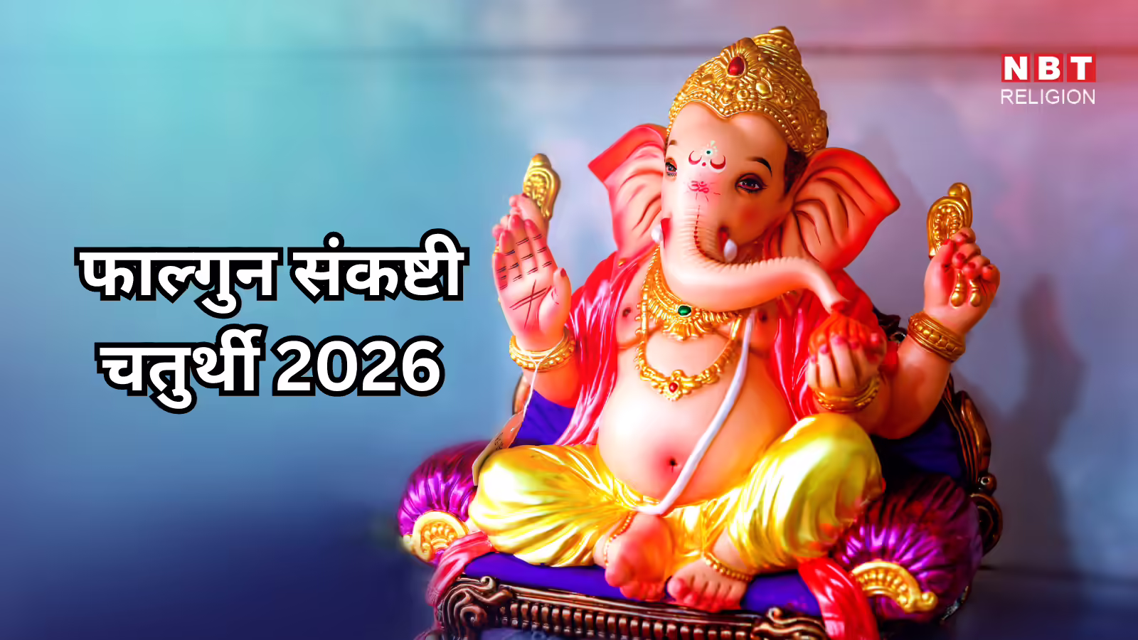 Sankashti Chaturthi 2026 Date : फाल्गुन संकष्टी चतुर्थी कब? जानें सही तारीख, शुभ मुहूर्त, पूजन विधि और महत्व
