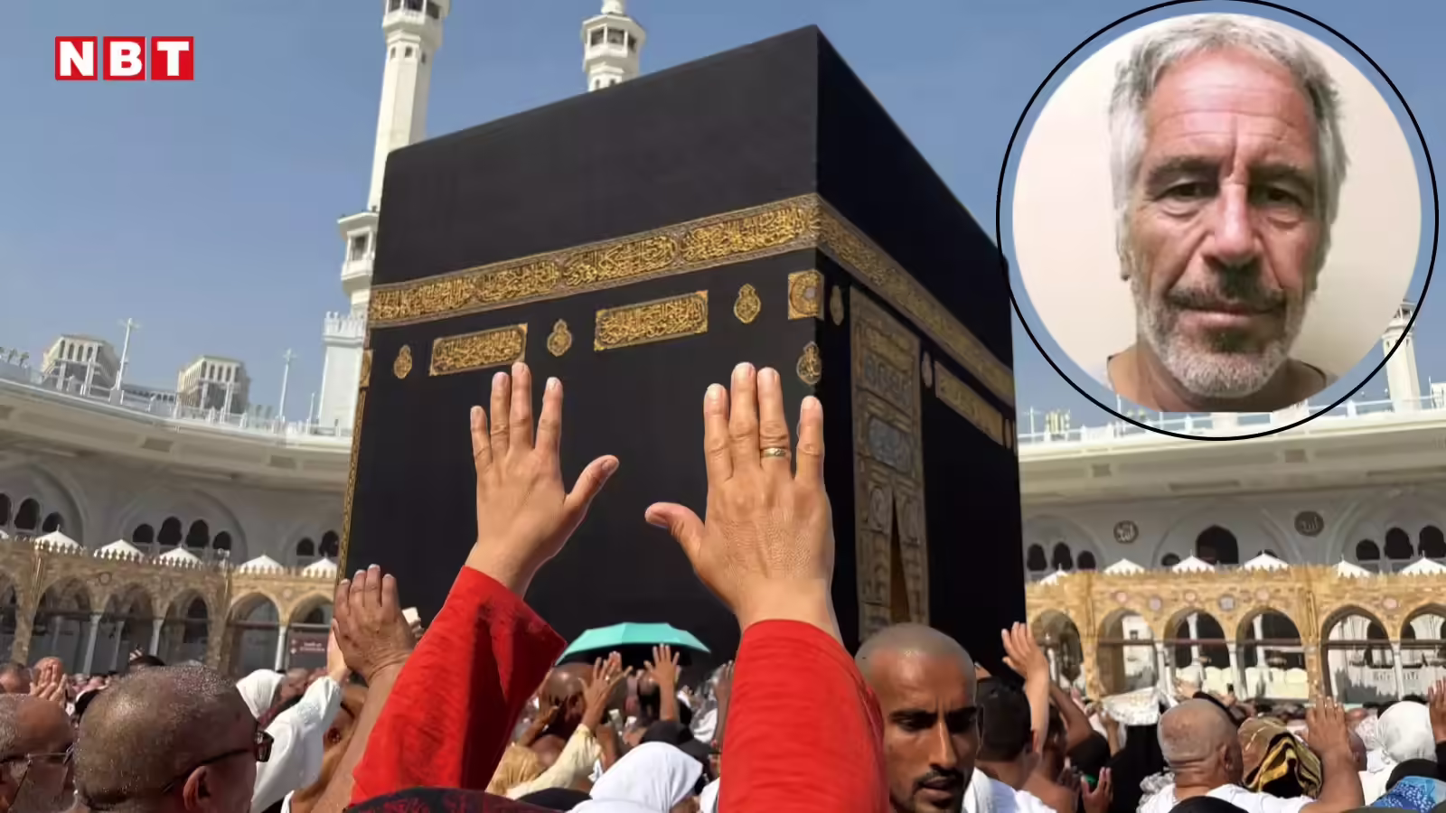 सऊदी अरब से एपस्टीन को भेजा गया काबा को ढकने वाला पवित्र कपड़ा, लाखों मुसलमानों ने था चूमा, खुलासा