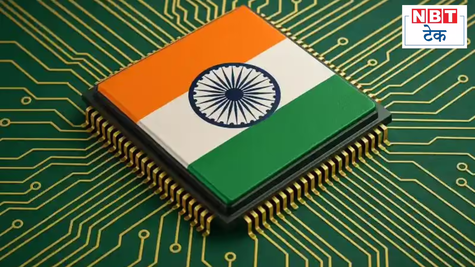 Semi-Conductor Mission 2.0: मोदी सरकार का बड़ा एलान, चीन-वियतनाम को पछाड़कर ‘ग्लोबल चिप हब’ बनेगा भारत, जानें बड़ी बातें