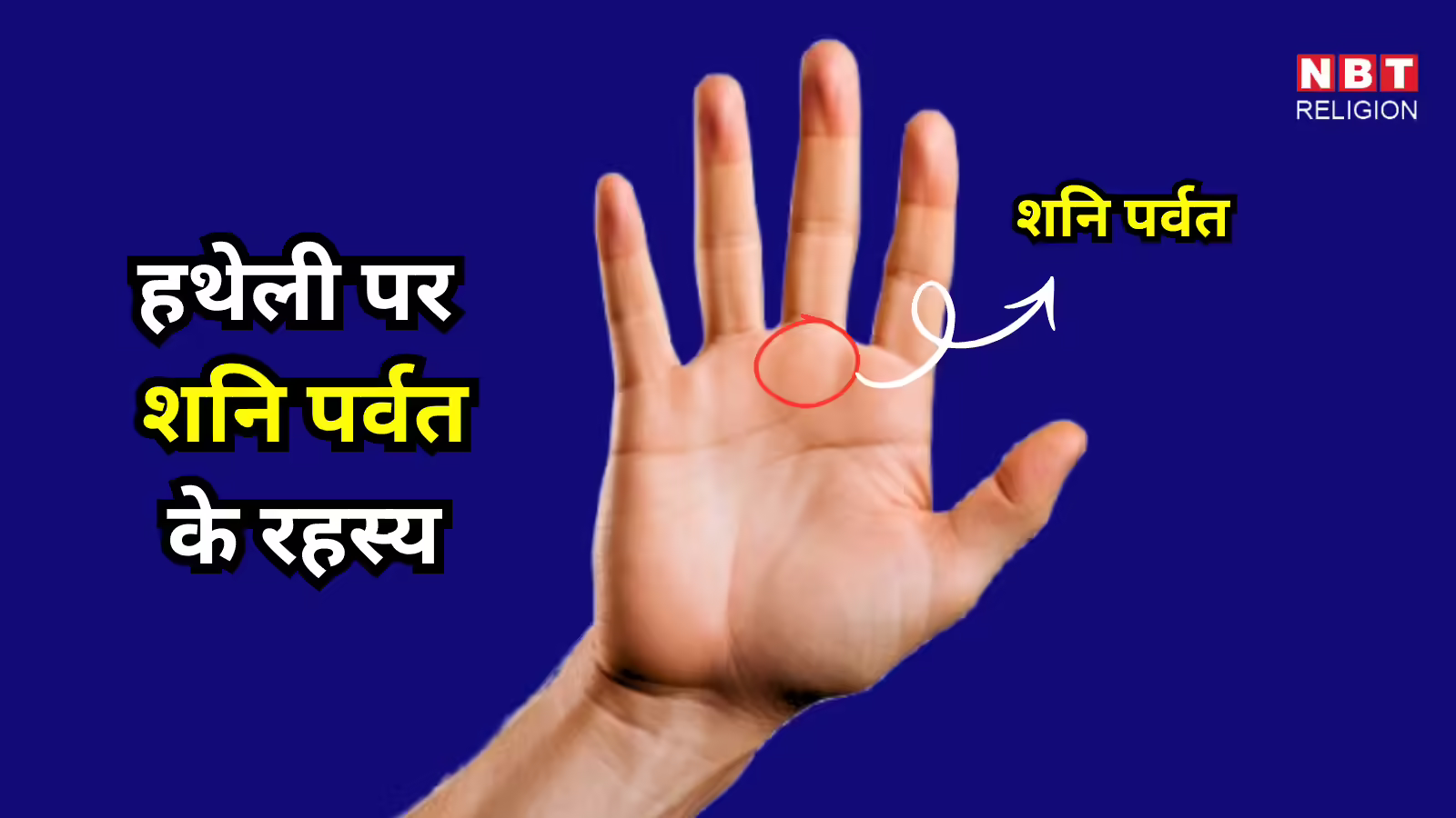 Shani Parvat Palmistry : हथेली में मौजूद शनि पर्वत से जानें वर्तमान और भविष्य, कैसा शनि पर्वत है भाग्यशाली होने का संकेत?