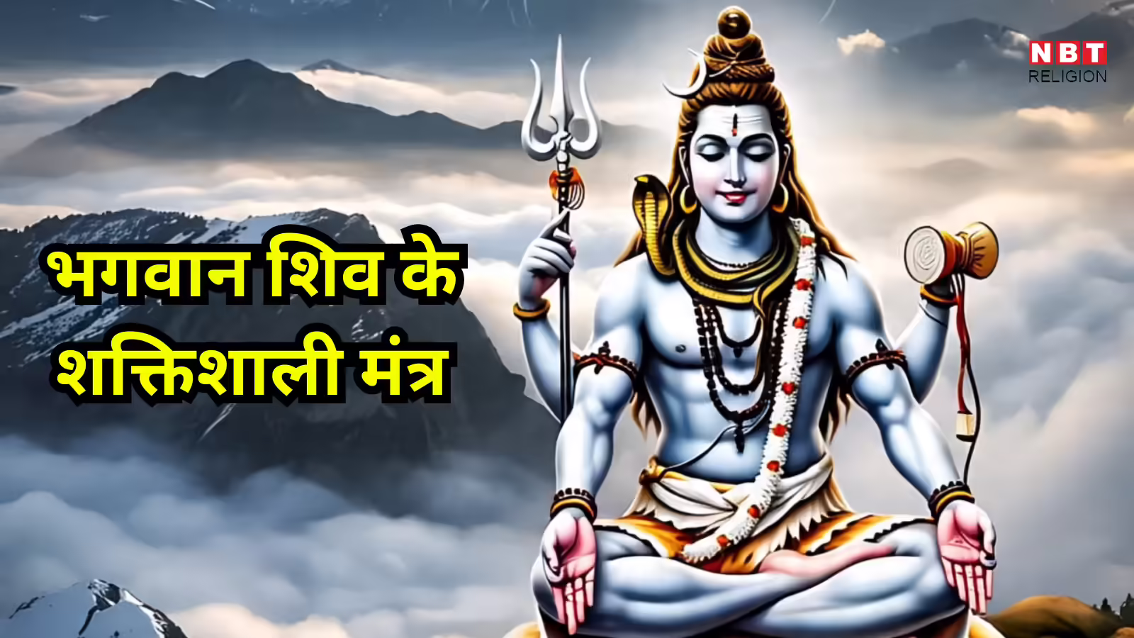 Mahashivratri 2026 Mantra : महाशिवरात्रि की रात के उपाय, भगवान शिव के इन 4 शक्तिशाली मंत्रों का जरुर करें जप