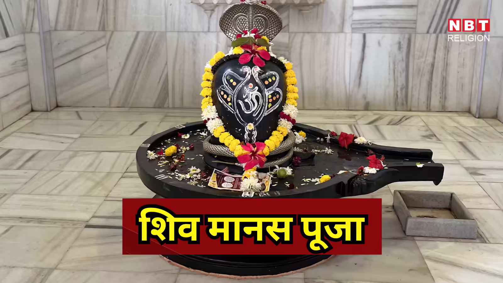Shiv Puran Shiv Manas Puja Vidhi : शिव मानस पूजा, जब पूजा के लिए कोई साधन न हो तो ऐसे करें महाशिवरात्रि की सरल मंत्र पूजा
