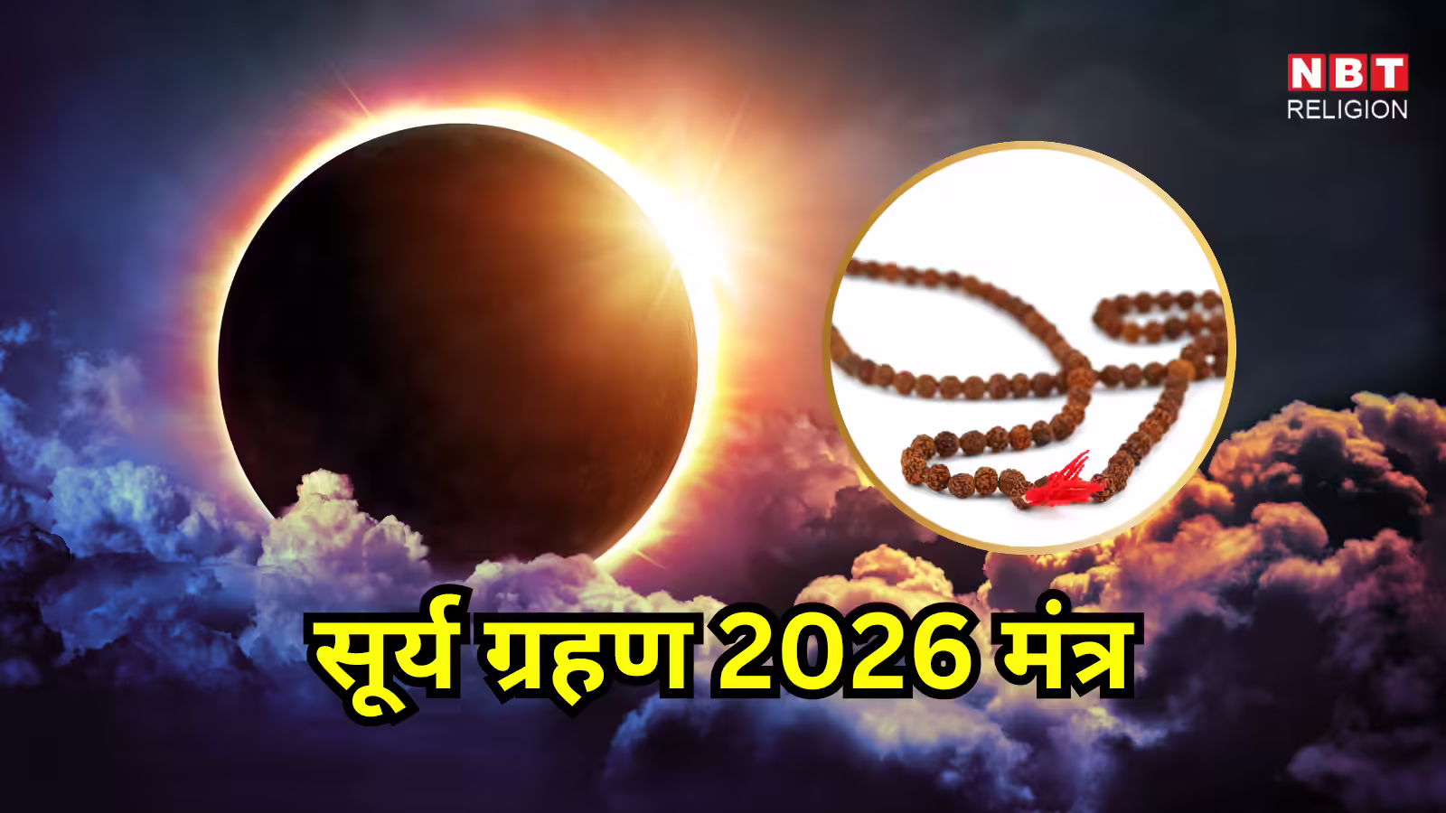 Surya Grahan 2026 Mantras : सूर्य ग्रहण के दौरान सूर्य, राहु के मंत्रों का करें जाप, कई गुना फल होता है प्राप्त