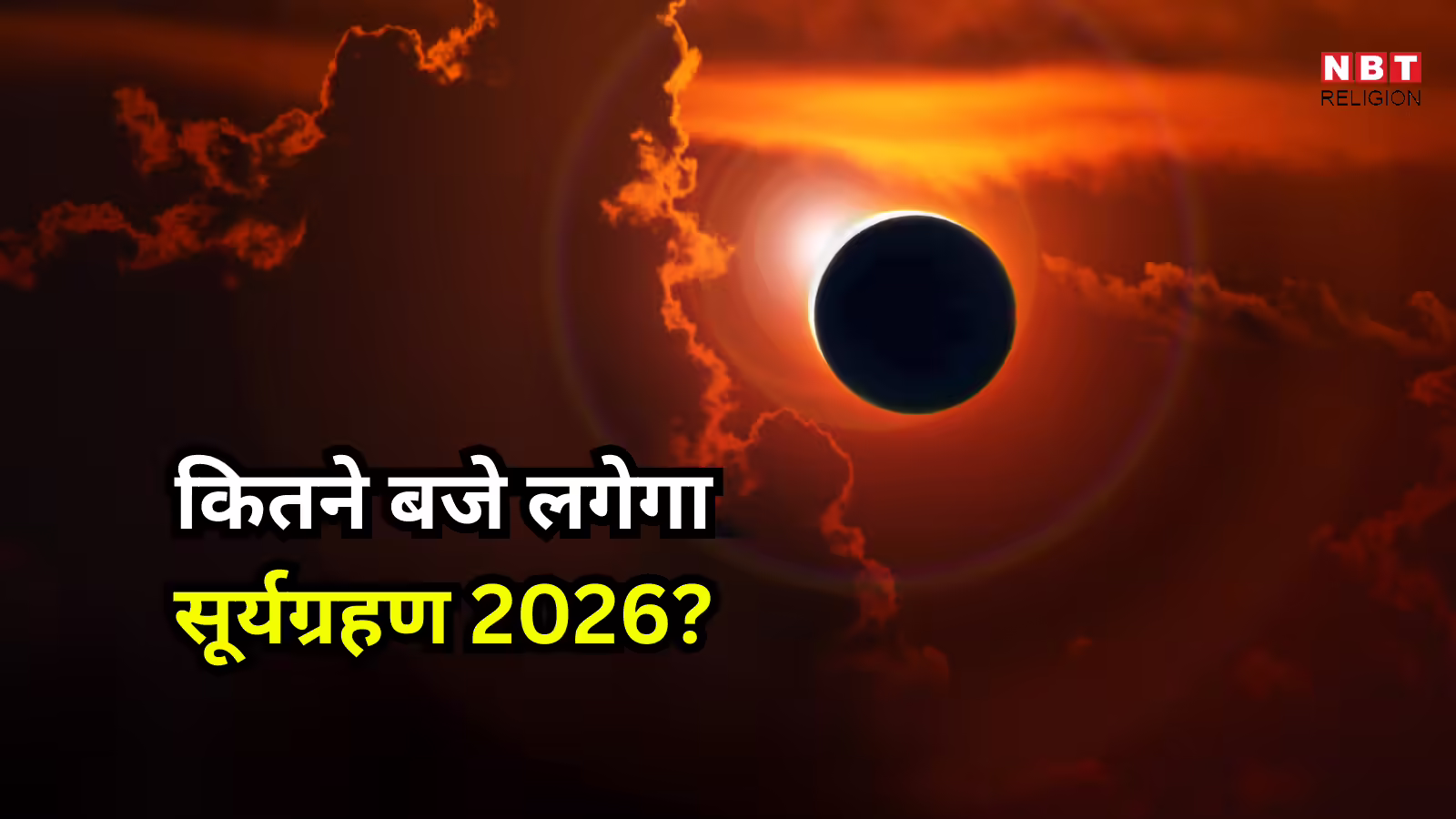 Surya Grahan 2026 Timing : कल सूर्यग्रहण किस समय लगेगा? भारत में नहीं मान्य होगा सूतक काल, जानें समय