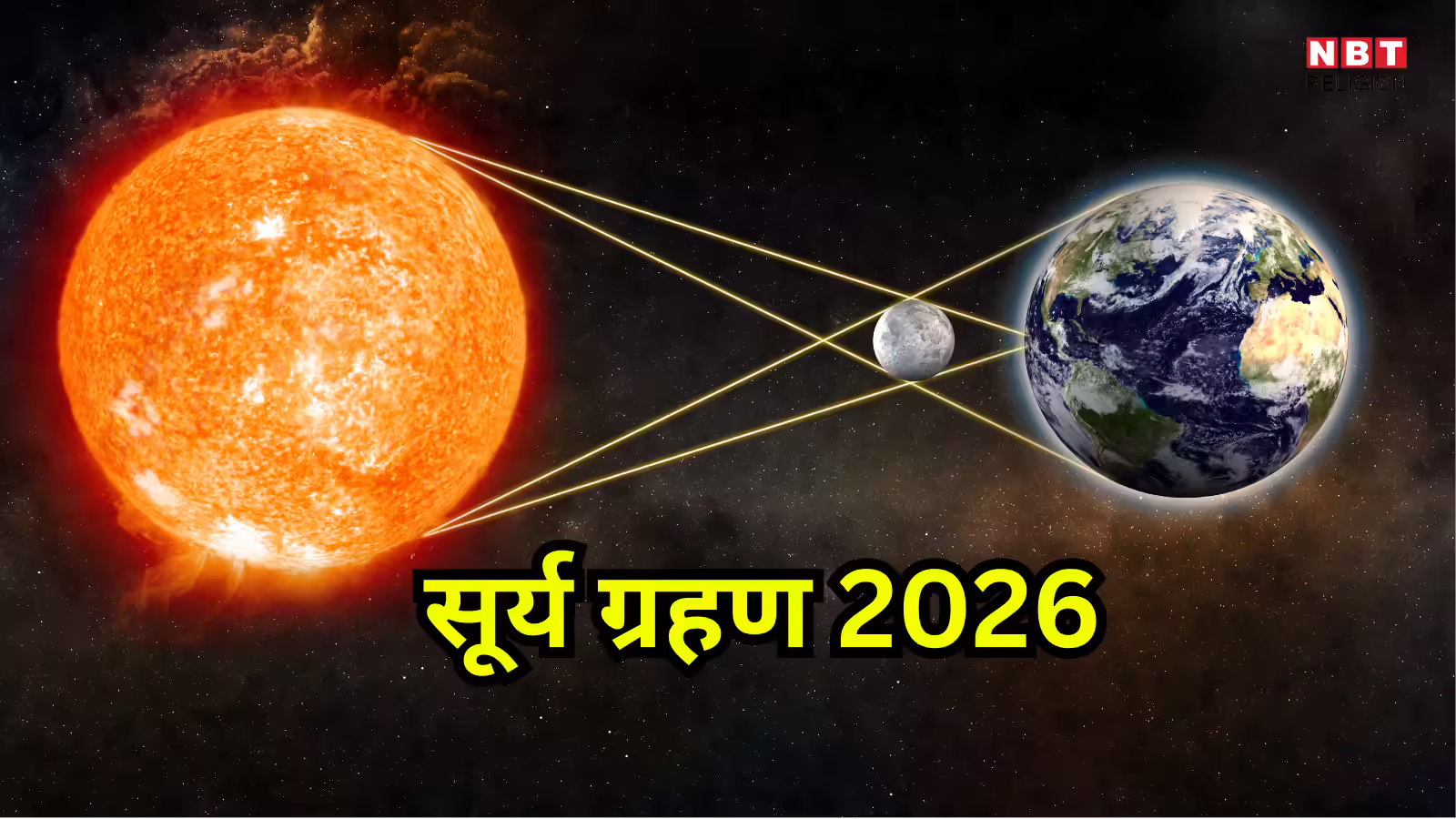 Surya Grahan 2026 : साल 2026 का पहला सूर्यग्रहण कब? जानें तारीख, सूतक काल का समय, दिन में ही हो जाएगा अंधेरा