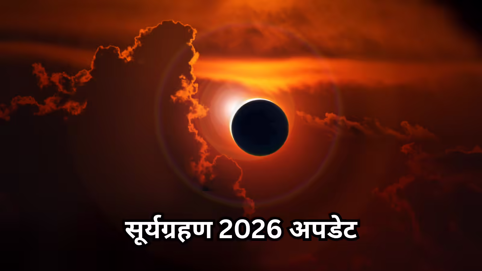 Surya grahan 2026 : 37 साल बाद लगने जा रहे सूर्यग्रहण पर ग्रहों का अद्भूत संयोग, जानें इस सूर्यग्रहण की 5 प्रमुख बातें