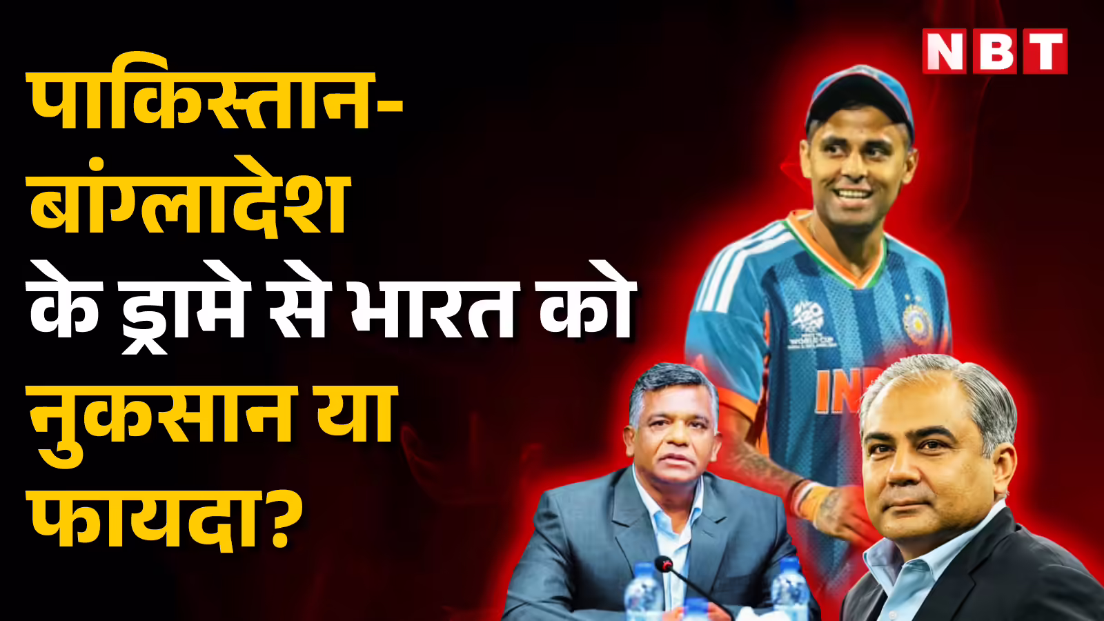 ICC T20 विश्व कप पर पाकिस्तान-बांग्लादेश के ड्रामे से भारत को नुकसान या फायदा? 5 पॉइंट्स में समझें