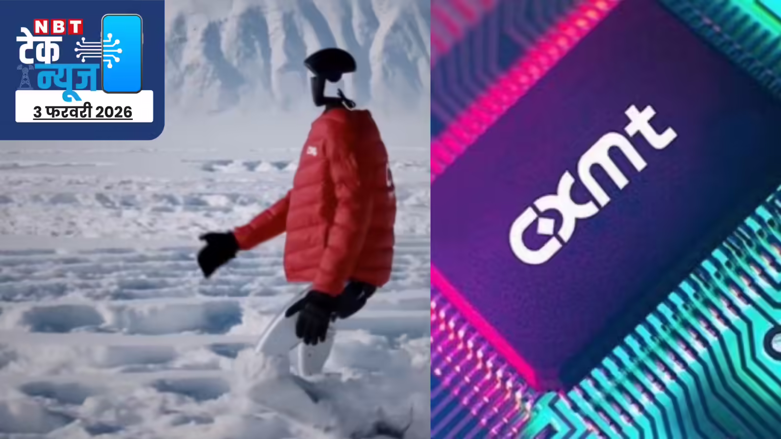 टेक न्‍यूज 3 फरवरी: पहली बार -47.4 डिग्री तापमान में चला इंसानी रोबोट, उधर रैम मार्केट में भी खलबली, पढ़ें 4 प्रमुख खबरें