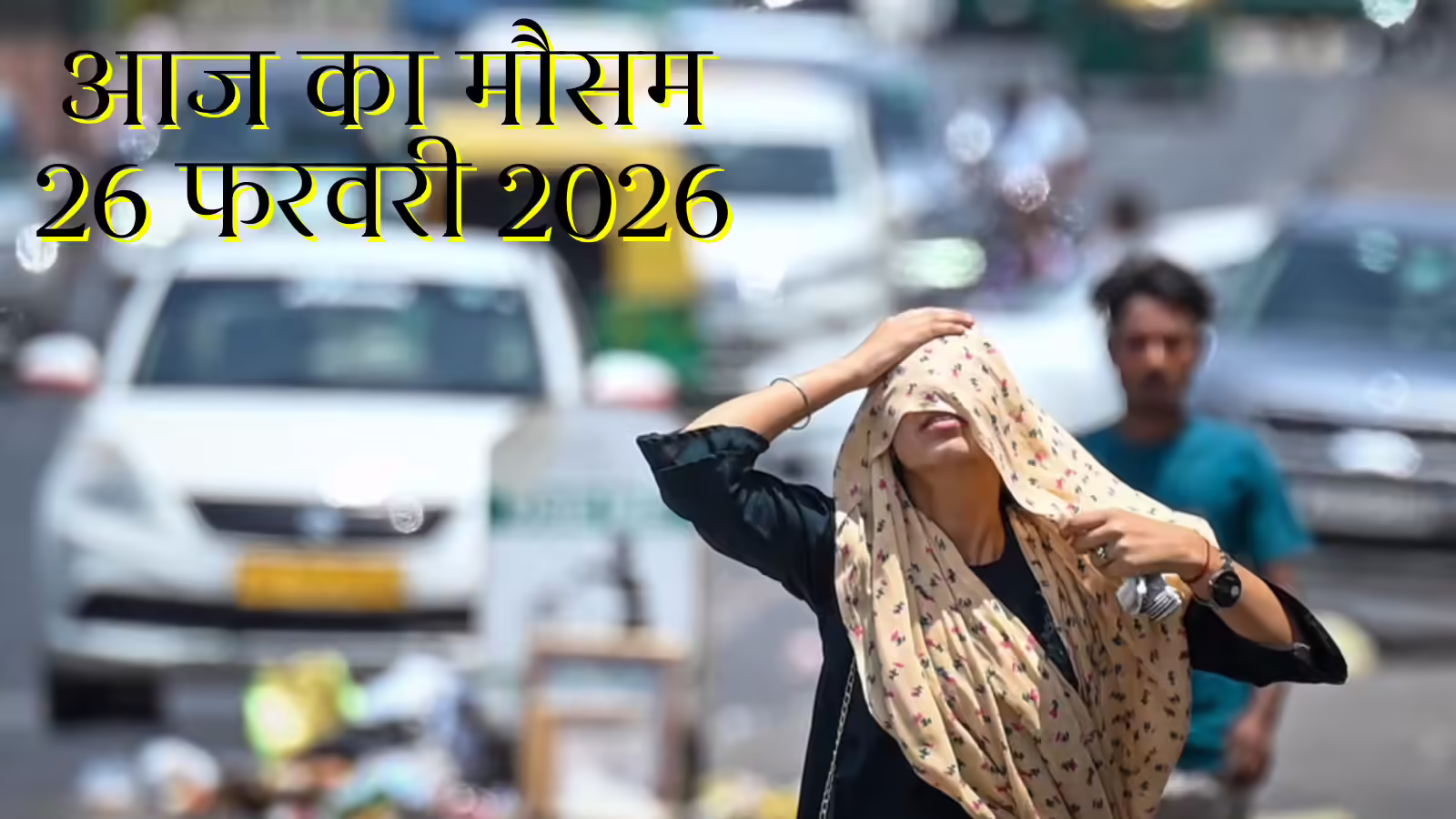 आज का मौसम 26 फरवरी 2026: दिल्ली-यूपी-बिहार-राजस्थान में गर्मी दिखाने लगी तेवर, 36 डिग्री तक पहुंचा पारा, जानें आज देशभर में कैसा रहेगा मौसम