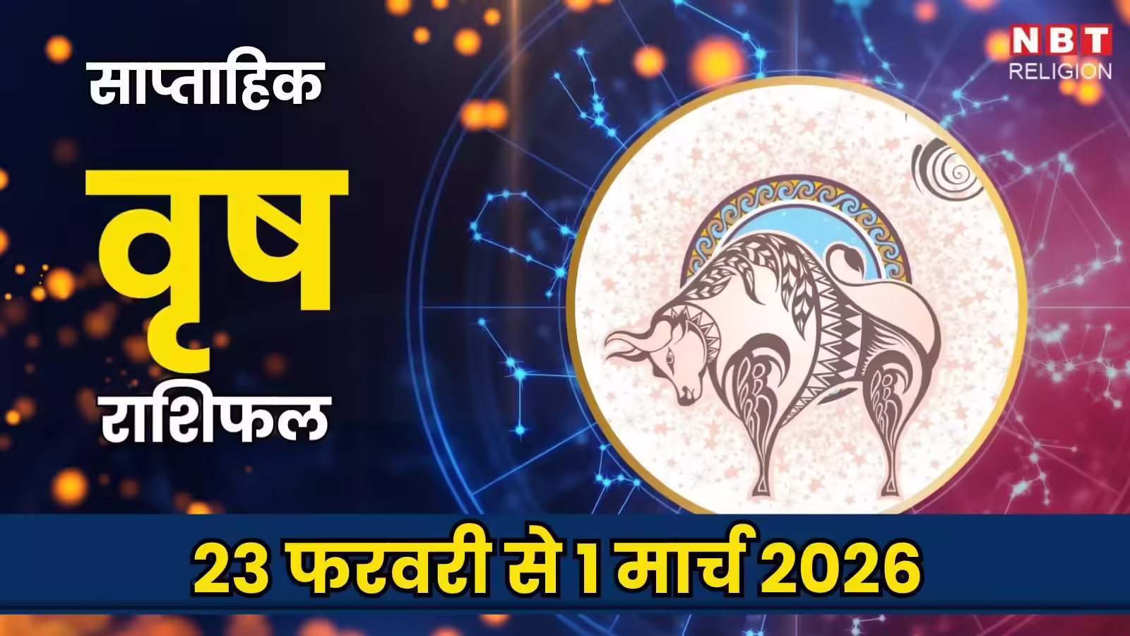 वृषभ साप्ताहिक राशिफल 23 फरवरी से 1 मार्च 2026 :  भावनात्मक बदलाव से स्थिरता और तरक्की मिलेगी