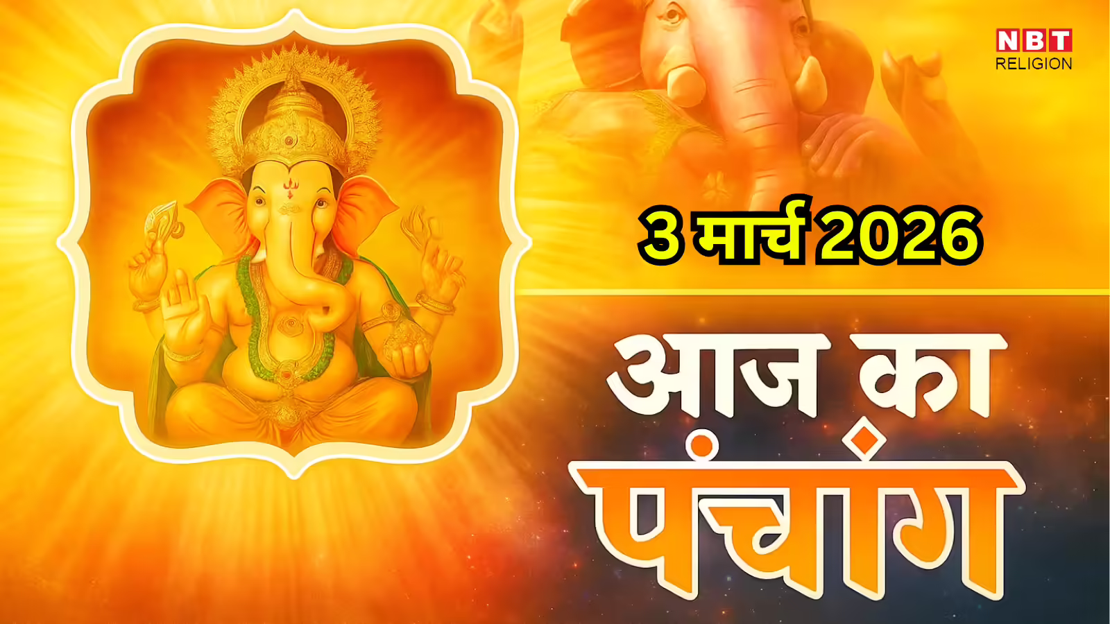 आज का पंचांग (Aaj Ka Panchang) 3 मार्च 2026 : आज फाल्गुन पूर्णिमा तिथि, जानें राहुकाल का समय और शुभ मुहूर्त