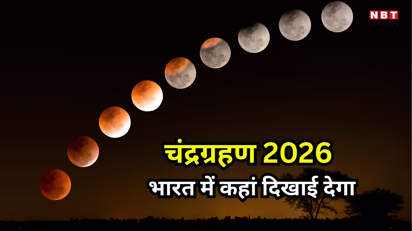 Chandra Grahan 2026 Citywise Time : साल का पहला चंद्रग्रहण, सबसे पहले अरुणाचल प्रदेश में दिखेगा ग्रहण, जानें अपने शहर का समय