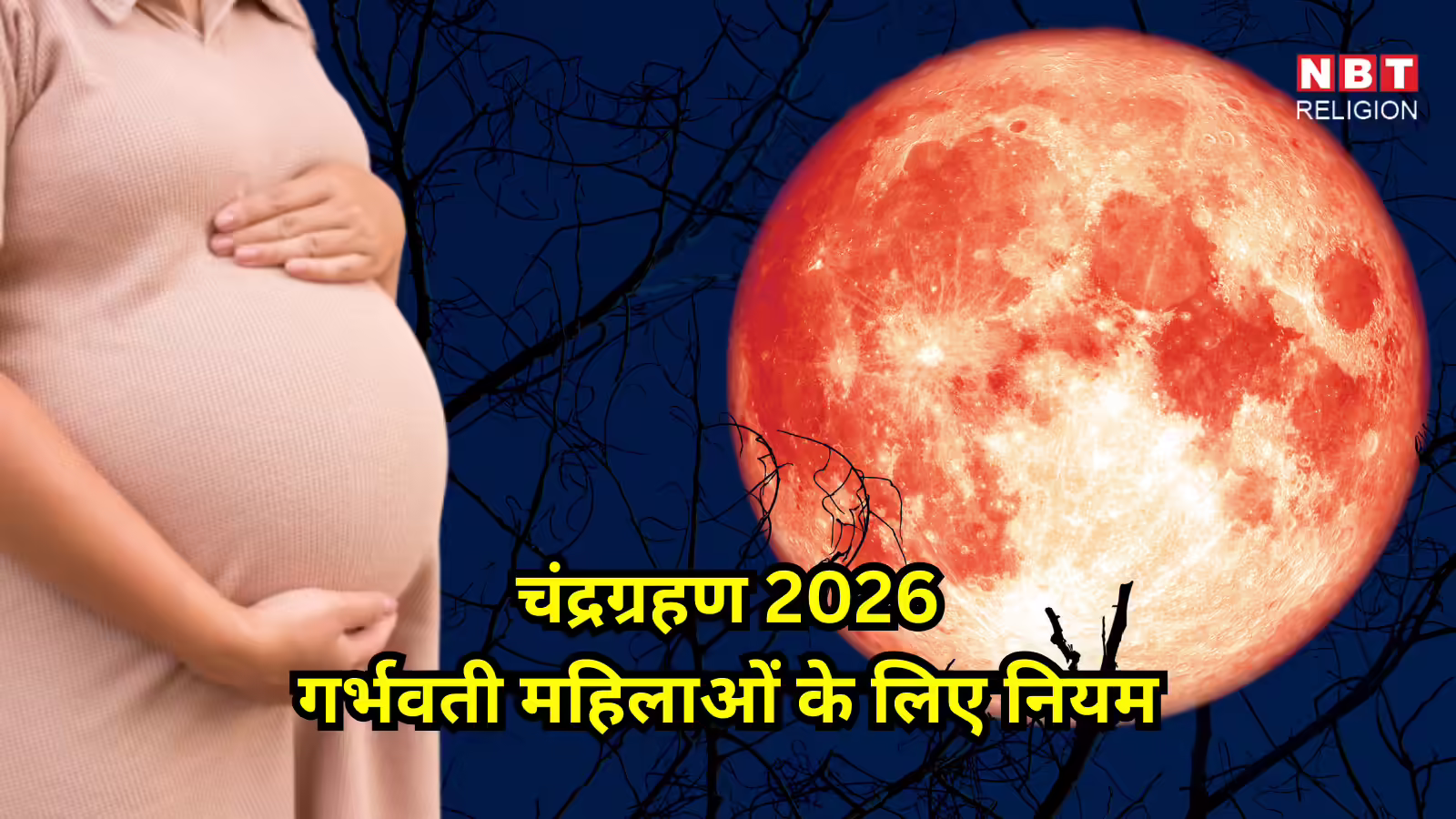 Chandra Grahan 2026 Pregnant Women Rules : चंद्रग्रहण के दौरान गर्भवती महिलाएं इन नियमों का जरूर रखें ख्याल, जानें क्या करें और क्या न करें?