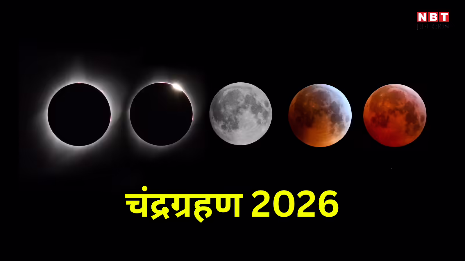 Chandra Grahan Kab Hai: 3 मार्च को चंद्रग्रहण का समय? ज्योतिष विज्ञान से जानें ग्रहण से जुड़ी महत्वपूर्ण जानकारी