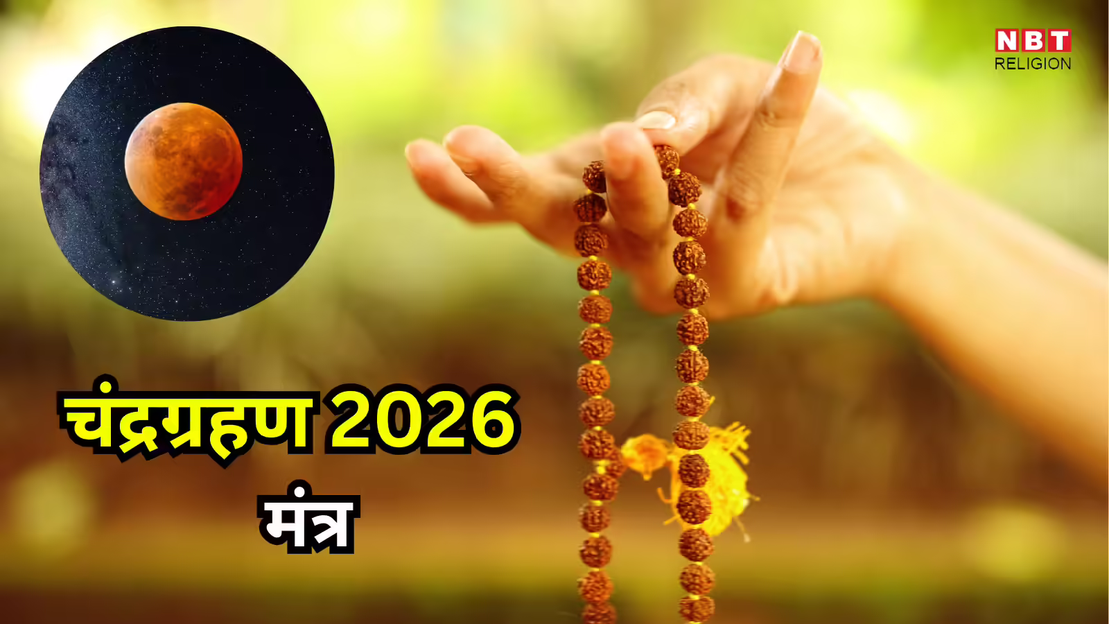 Chandra Grahan 2026 Mantra : चंद्रग्रहण 3 बजकर 20 मिनट पर आरंभ, इन मंत्रों का जप करने से नकारात्मक प्रभाव होगा दूर