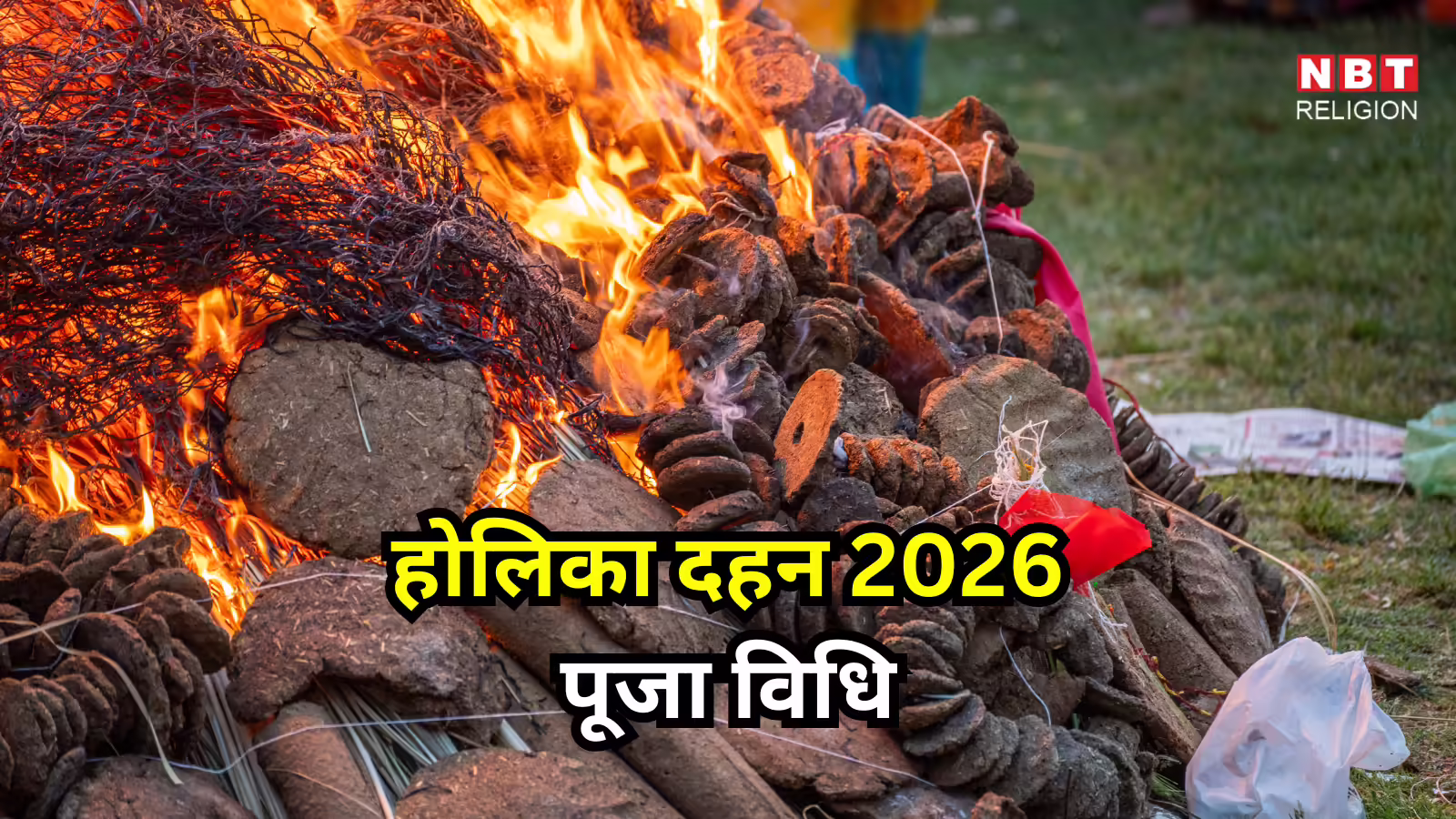 Holika Dahan 2026 Puja Vidhi : होलिका दहन पूजा विधि और पूजन का शुभ मुहूर्त, इन उपायों से जीवन में आती है सकारात्मकता