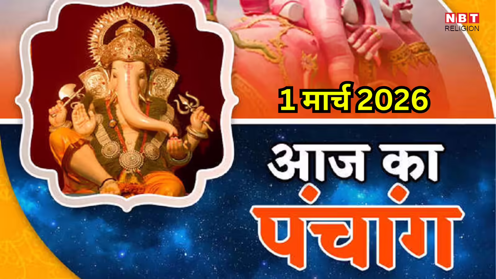 आज का पंचांग (Aaj Ka Panchang) 1 मार्च 2026 : आज रवि प्रदोष व्रत, जानें शुभ मुहूर्त और राहुकाल का समय