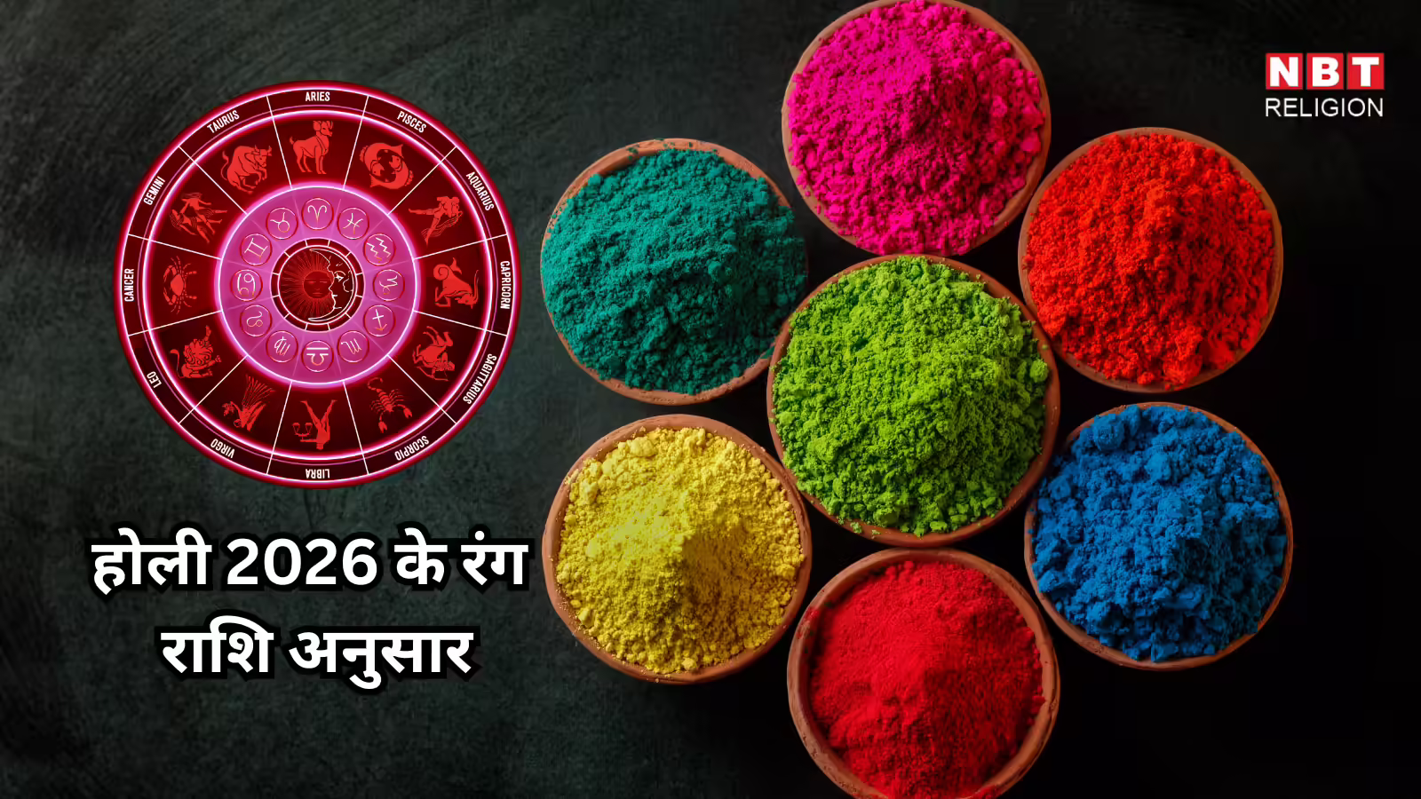 Rashi Ke Anusar Holi Ke Rang : होली पर अपनी राशि अनुसार रंगों का करें इस्तेमाल, जानें मेष से मीन तक के लिए शुभ कलर