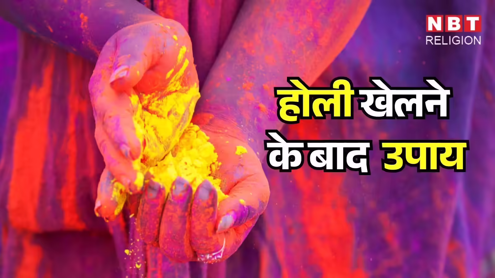 Holi 2026 Remedies: होली खेलने के बाद सुख-समृद्धि के लिए राशि अनुसार अवश्य करें उपाय, दूर होगा दुर्भाग्य